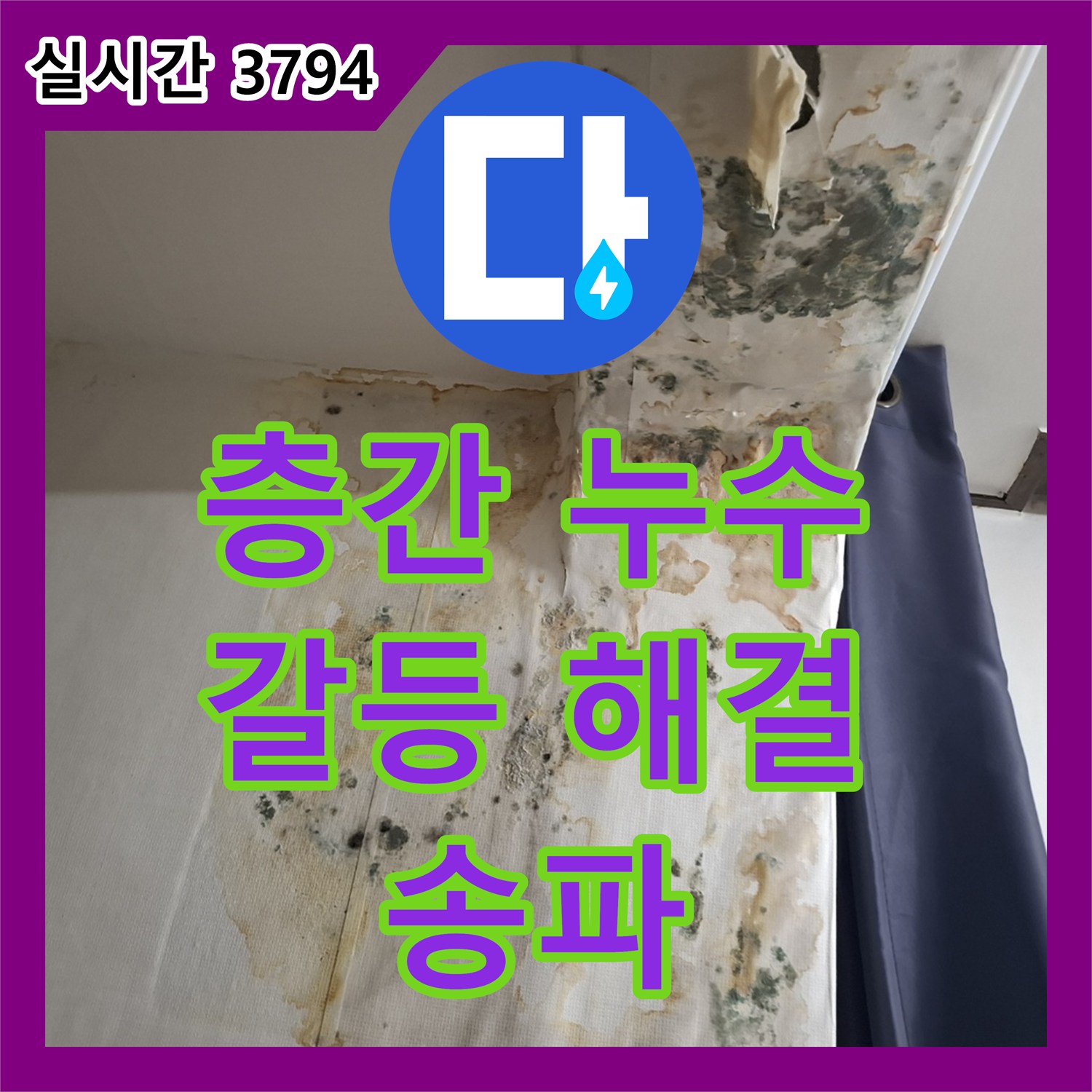 누수전문업체, 층간 누수 갈등 해결과 완벽 공사