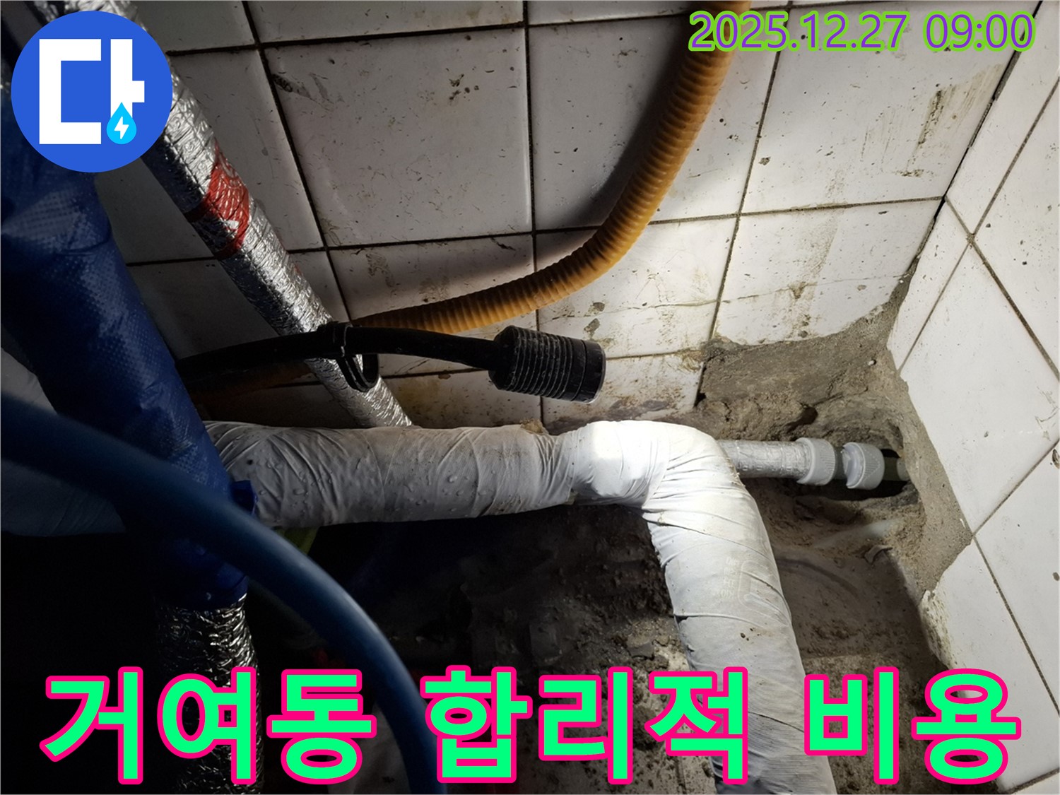 송파 거여동 아파트 - 합리적인 비용으로 누수 완벽하게 해결 - 투명한 견적과 확실한 시공