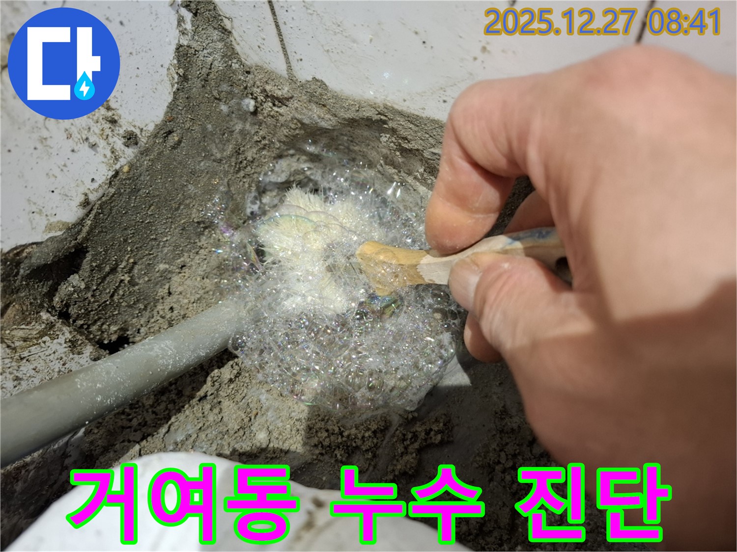 송파구 거여동 누수 현장에서 누수 진단 작업 중 - 누수 전문가가 꼼꼼하게 누수 원인을 파악하고 있습니다.