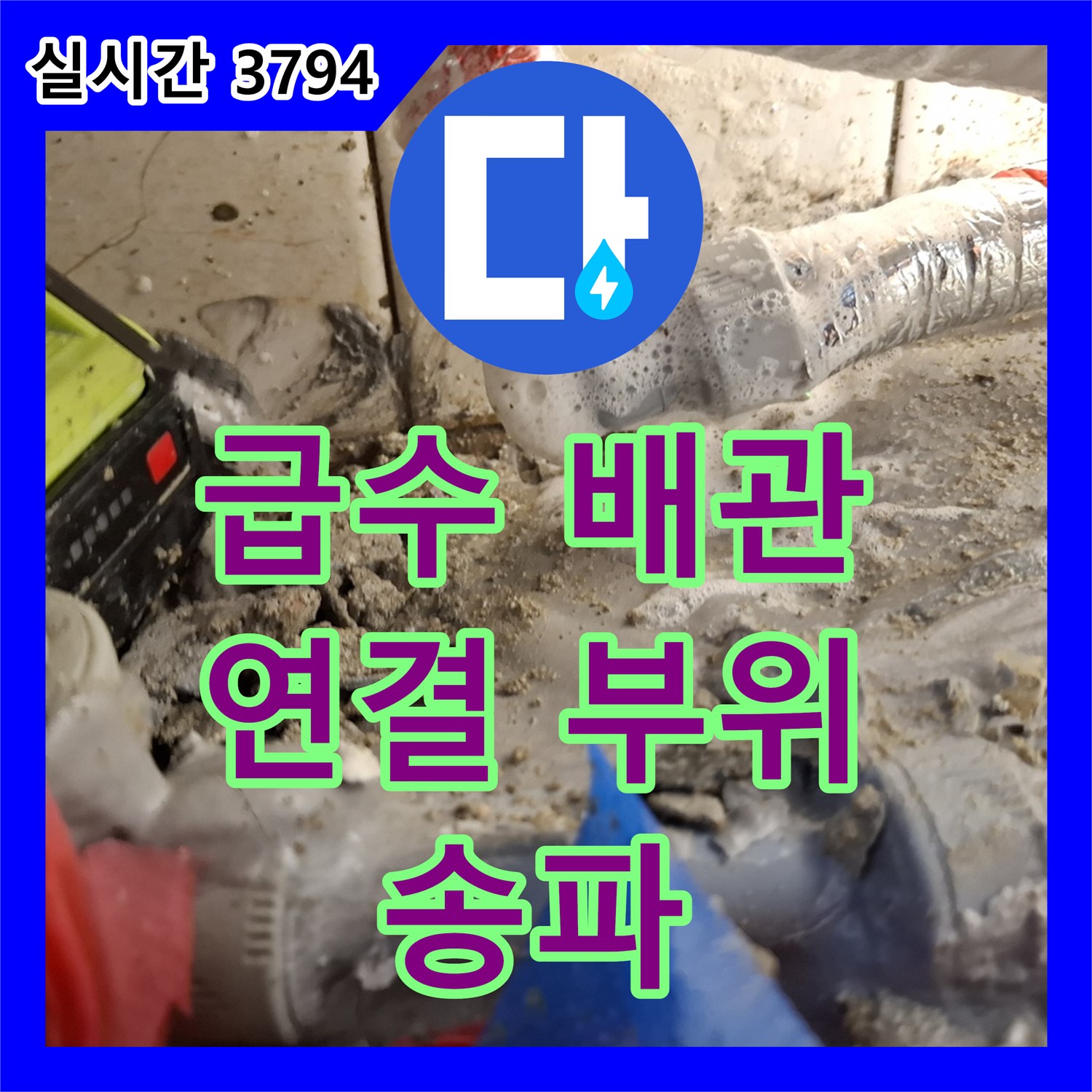 송파구 누수설비, 보일러 급수 배관 연결 부위 누수 해결