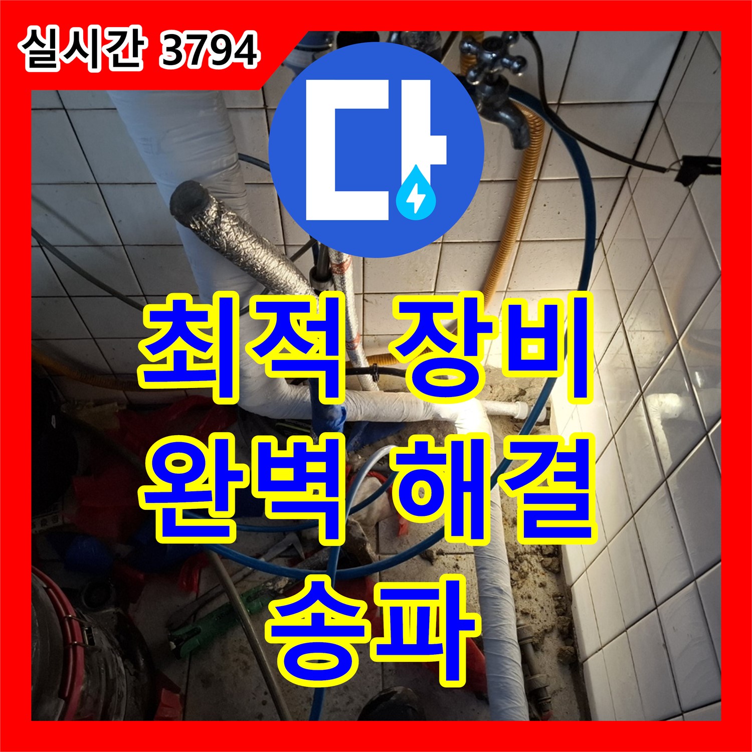 송파구 누수탐지, 최적 장비 구성으로 완벽하게 해결