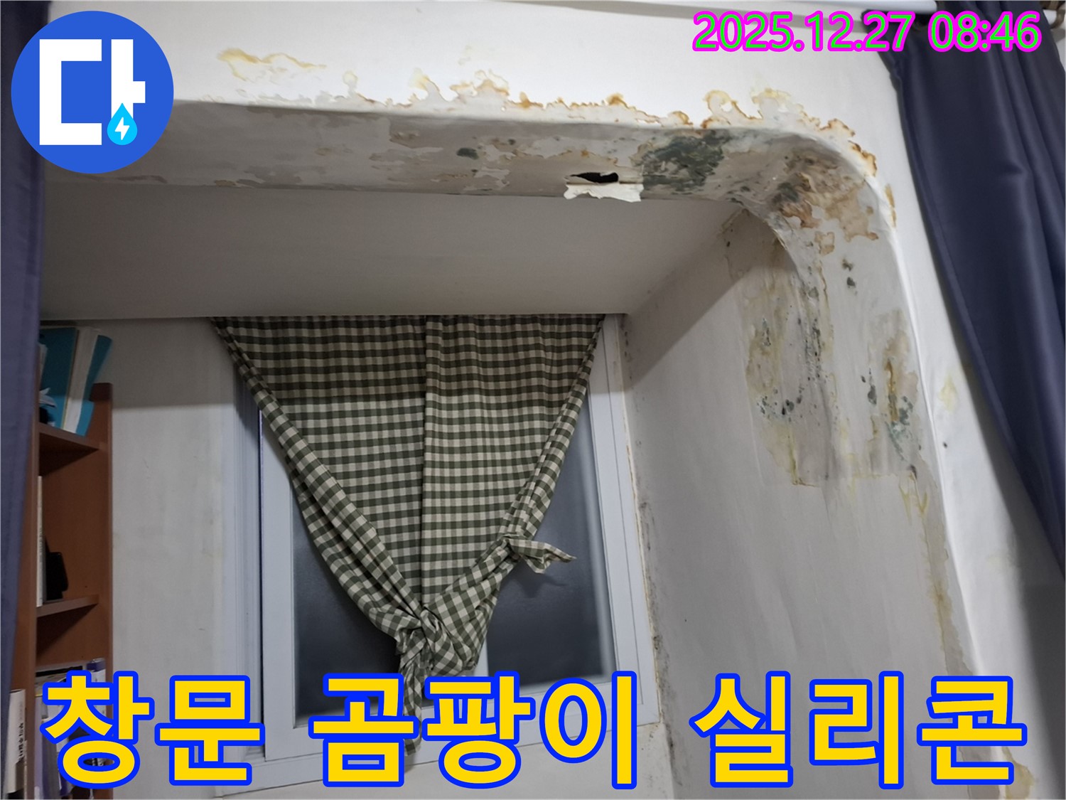 송파구 마천동 - 창문 틈새 곰팡이 제거 및 실리콘 보수 시공