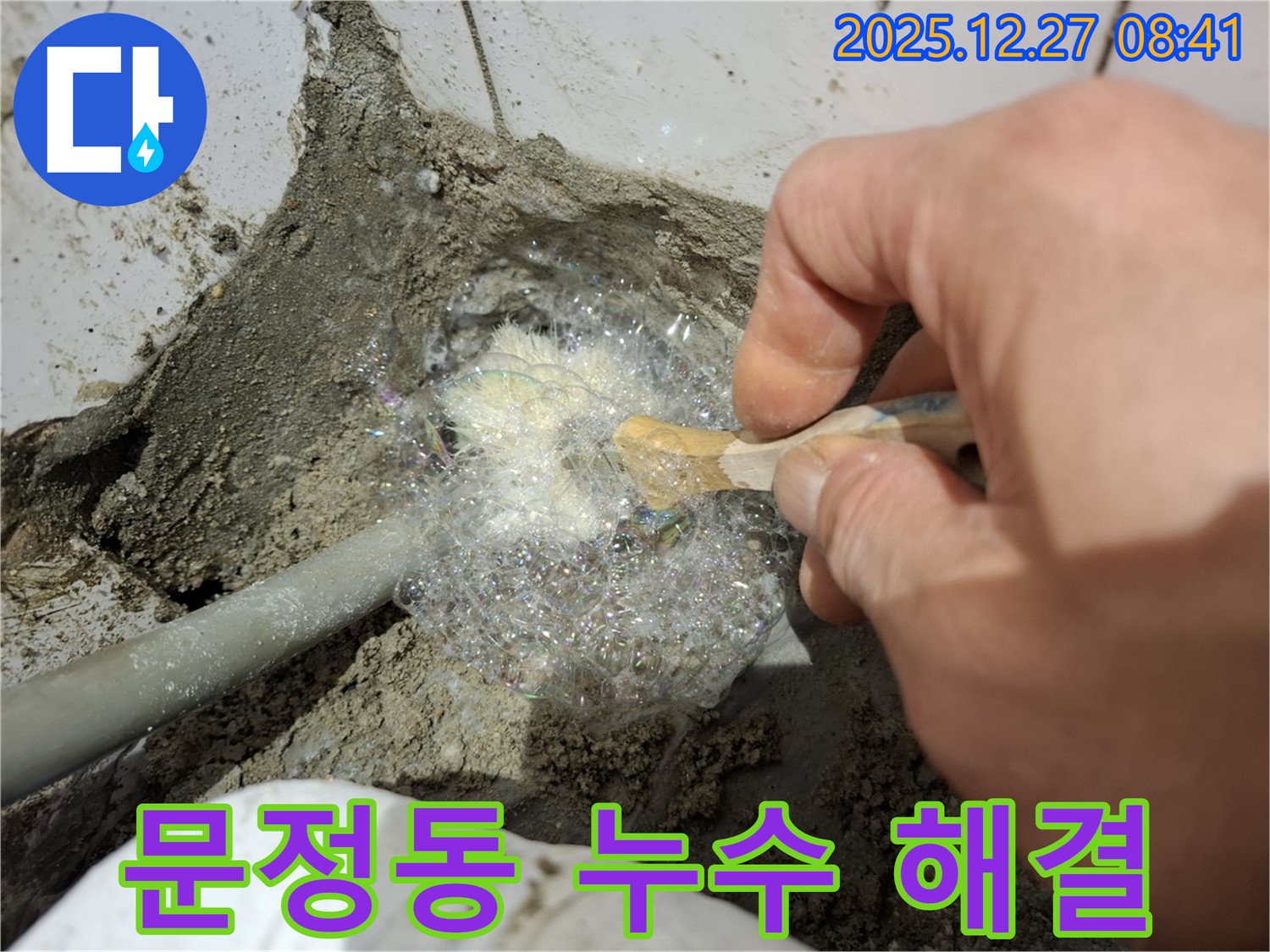 송파구 문정동 누수 현장에서 비눗물 검사를 통해 누수 해결 작업 중 - 꼼꼼하게 누수 부위를 확인하고 있습니다.