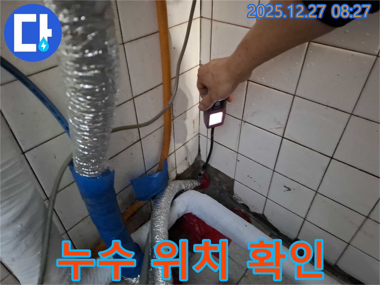 송파구 삼전동 누수 - 누수 위치 확인으로 정확한 공사를 진행합니다.