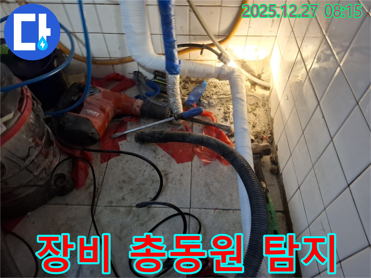 송파구 삼전동 누수 - 다양한 누수 탐지 장비를 사용하여 정확한 누수 위치를 찾고 있습니다.
