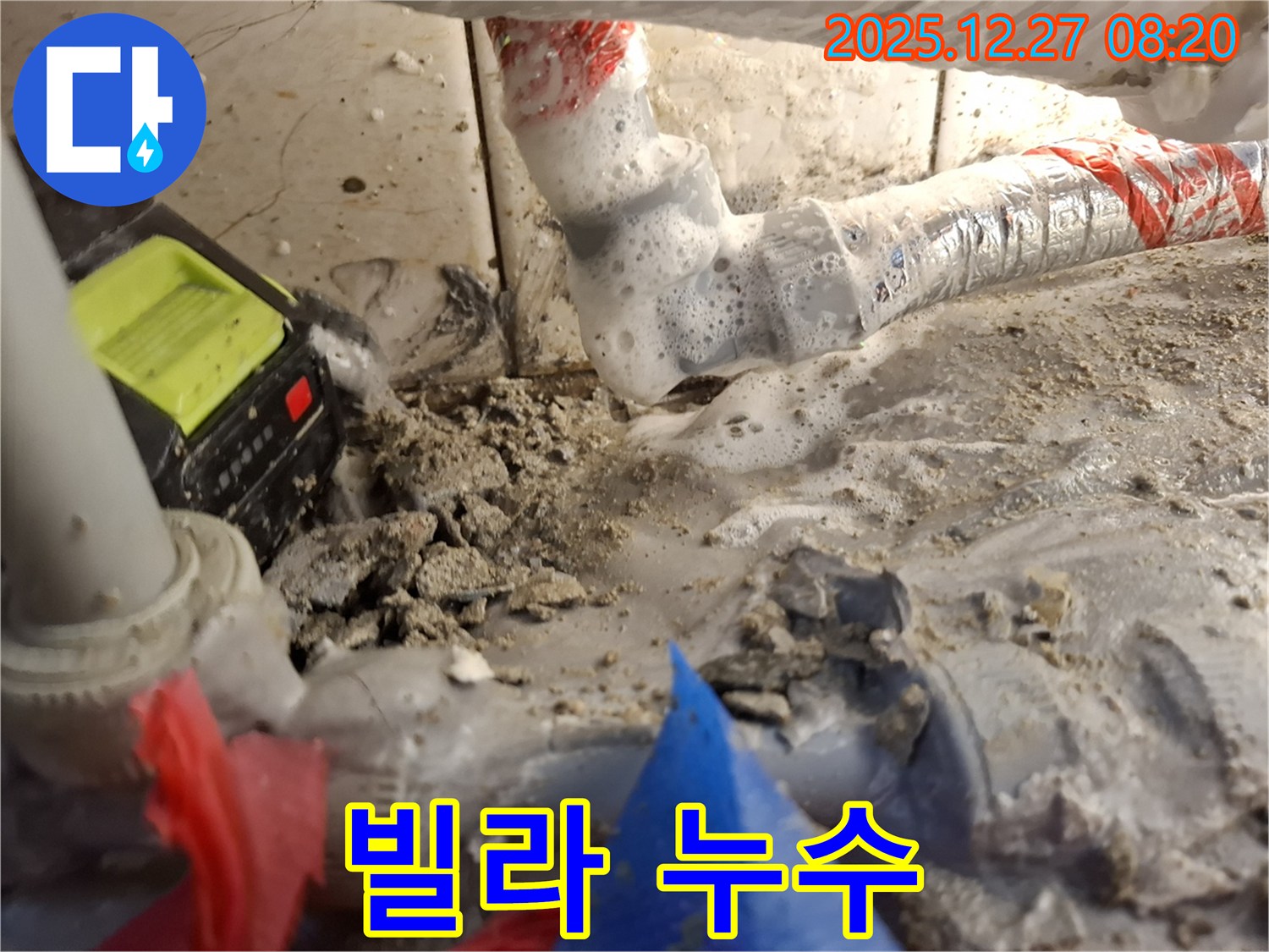 송파구 삼전동 빌라 누수 현장 - 누수 원인부터 해결까지 책임지고 완벽하게 처리해 드립니다.