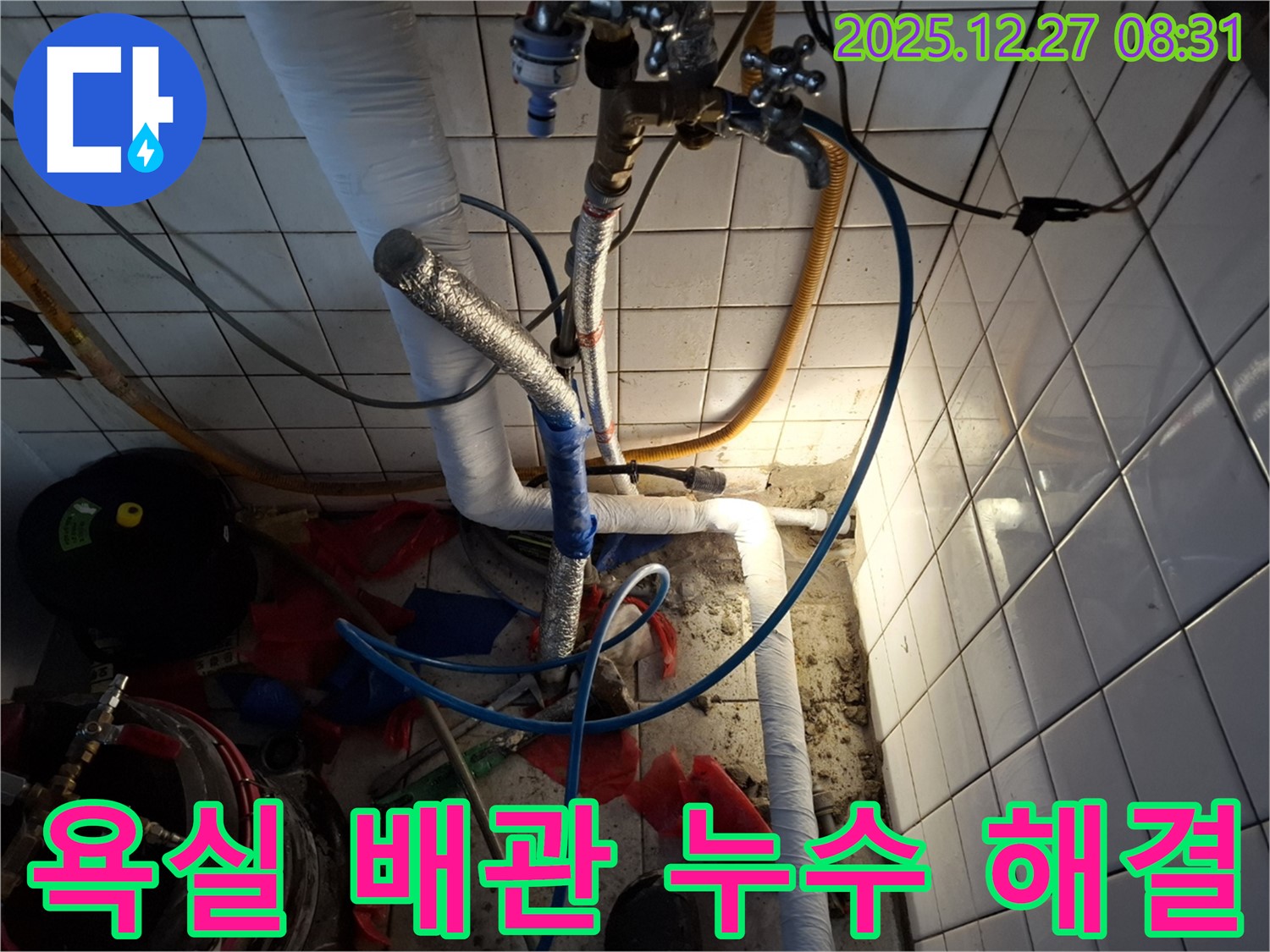 송파구 삼전동 욕실 배관 누수 - 신속한 누수 진단과 정확한 시공으로 누수 문제를 해결했습니다.