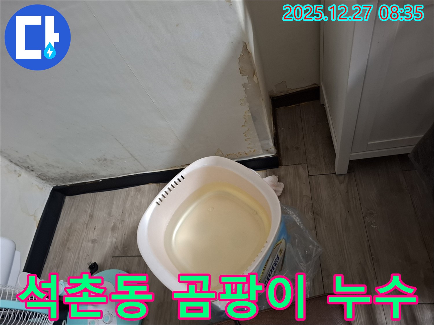 송파구 석촌동 누수 - 곰팡이 핀 벽을 누수 전문가가 완벽하게 복구하는 과정.