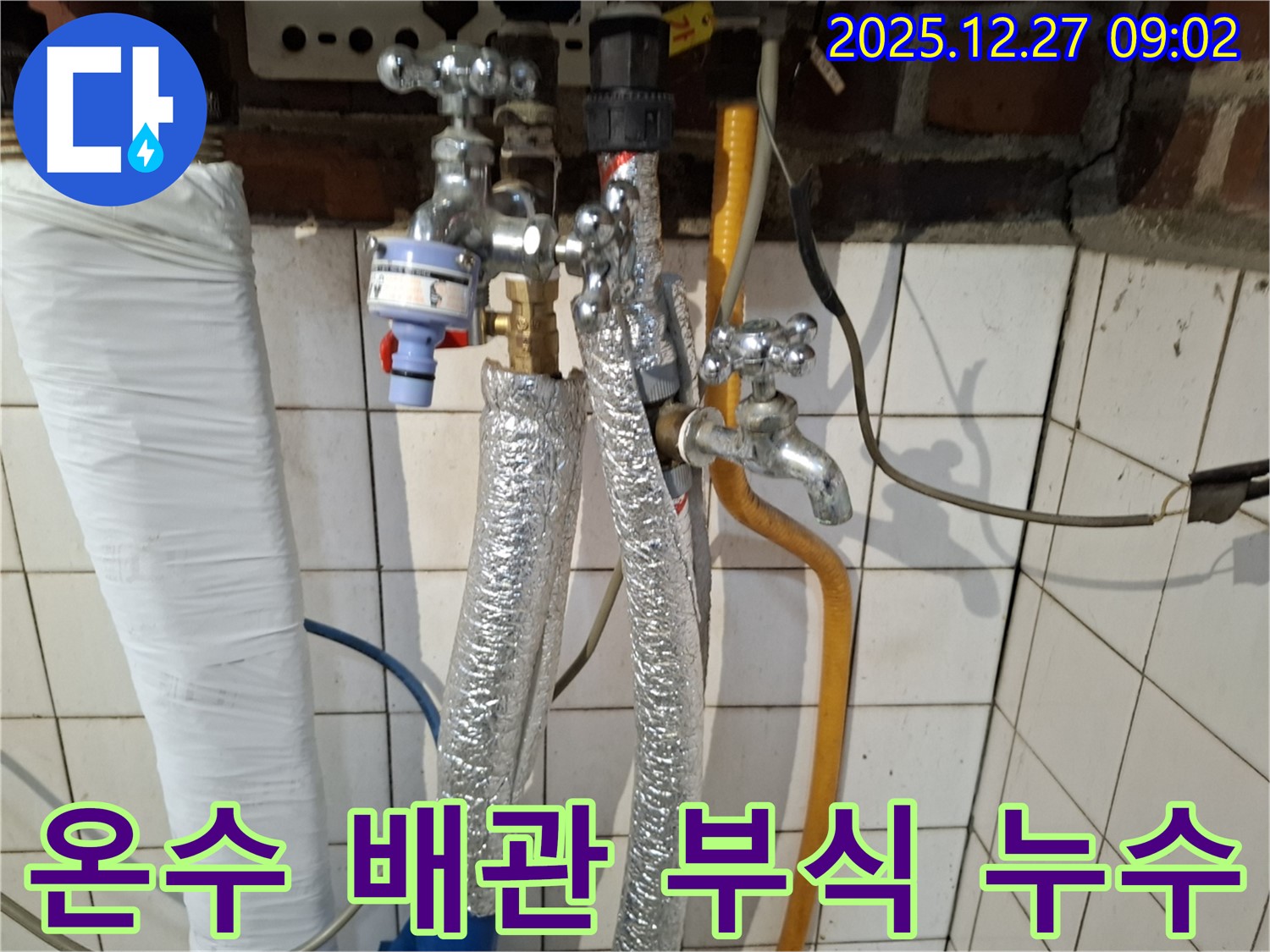 송파구 신천동 누수 - 온수 배관 연결 부위 부식 및 누수 발생 - 부식 부위 제거 후 새 부속 교체