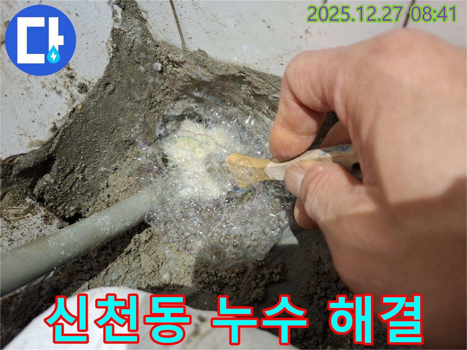 송파구 신천동 누수 현장에서 비눗물 검사를 통해 누수 해결 작업 중 - 꼼꼼하게 누수 부위를 확인하고 있습니다.