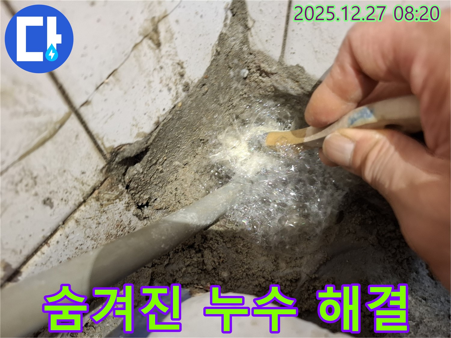 송파구 오금동 누수 - 누수탐지액으로 찾아낸 숨겨진 누수! 완벽하게 해결해 드립니다 - 꼼꼼하게 찾아드립니다!