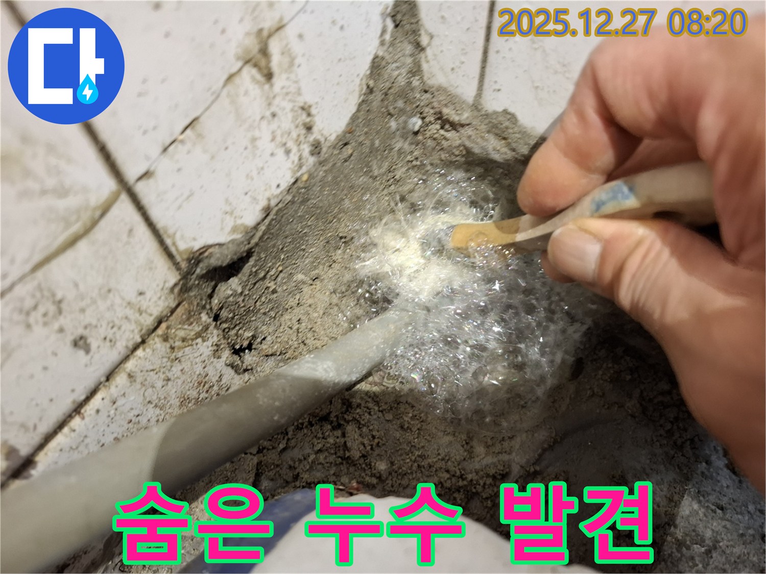송파구 올림픽로 누수 - 누수탐지액으로 숨은 누수를 찾아낸 현장입니다 - 작은 징후도 놓치지 않습니다.