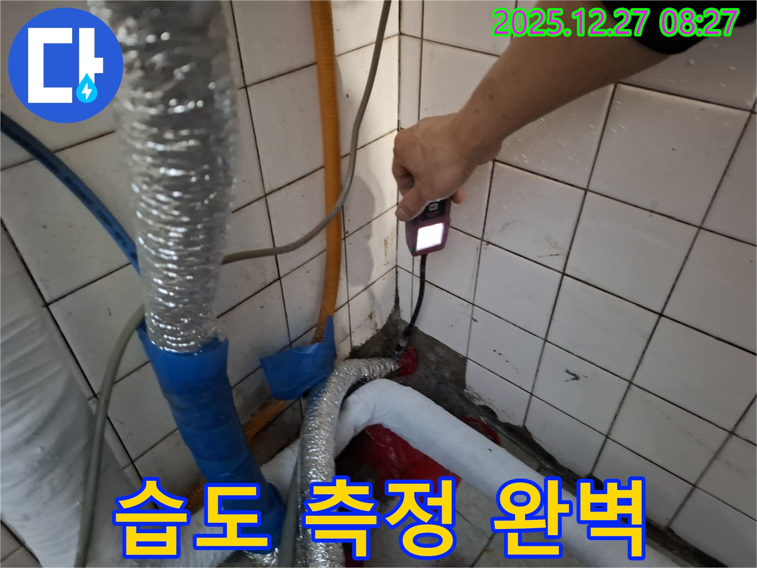 송파구 올림픽로 누수 - 습도 측정으로 숨은 누수까지 완벽하게 찾아냅니다.