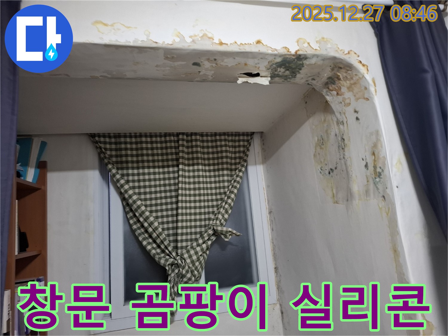 송파구 풍납동 - 창문 주변 곰팡이 제거 및 실리콘 재시공 작업