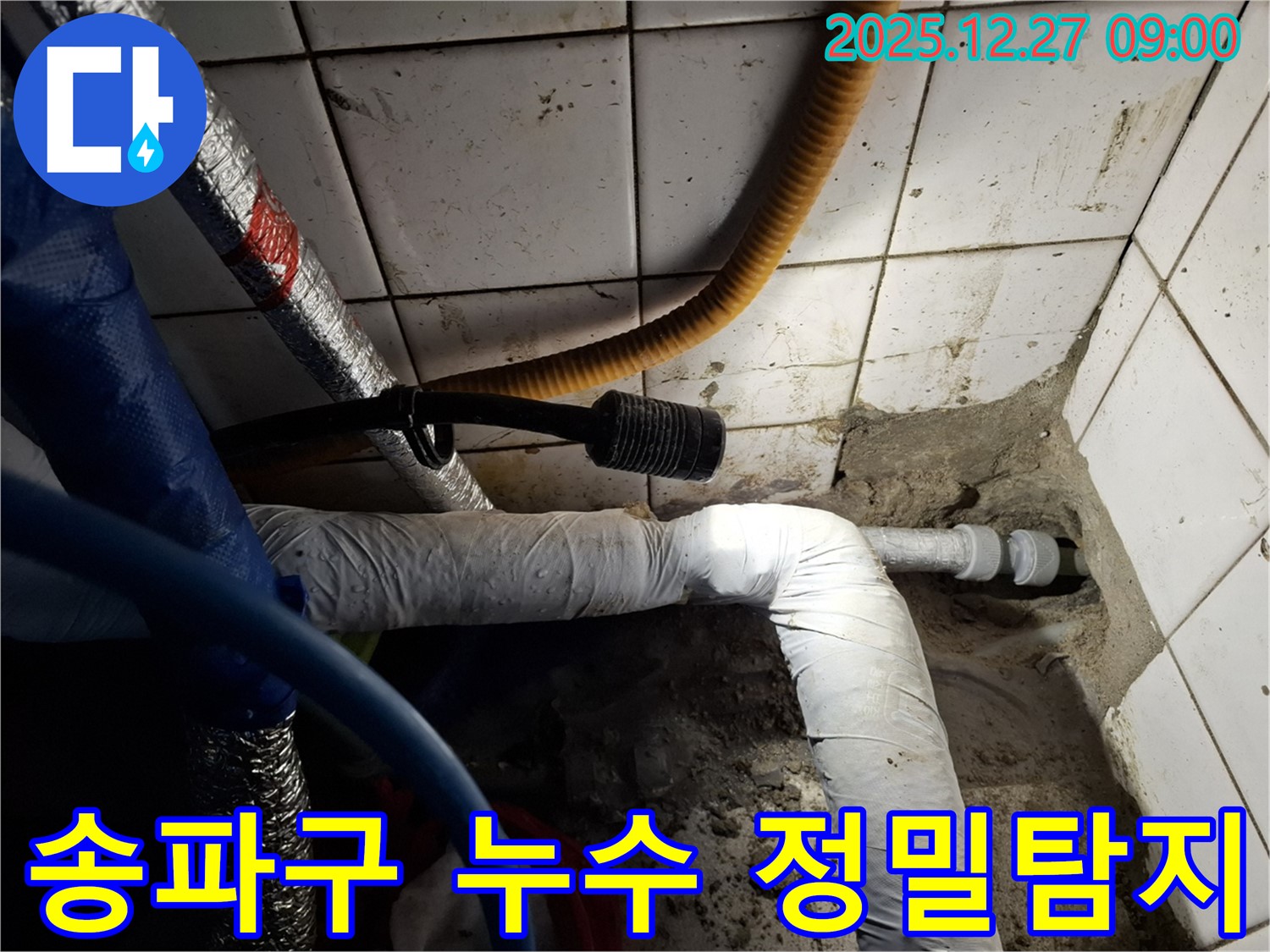 숨어있는 누수 - 송파구 누수 전문 업체가 첨단 장비와 기술력으로 숨어있는 누수까지 완벽하게 찾아냅니다.