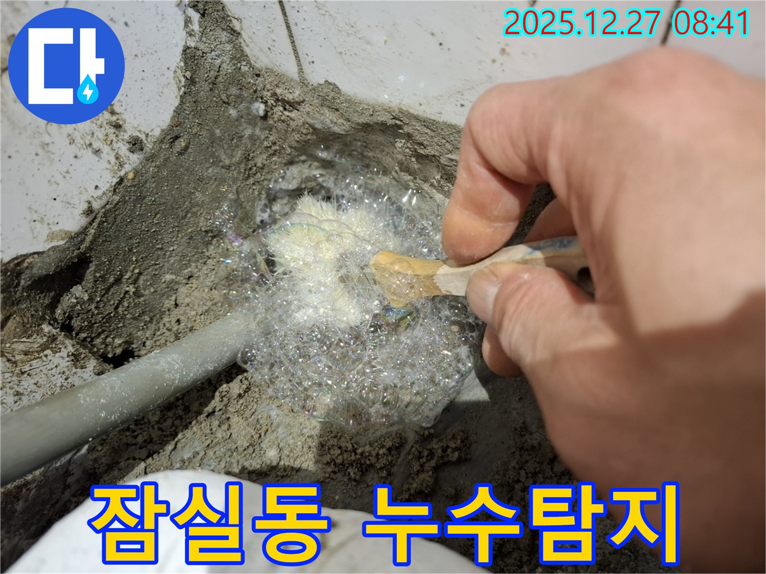 잠실동에서 누수 탐지 작업 중 - 꼼꼼한 검사로 숨겨진 누수 지점을 찾아냅니다.