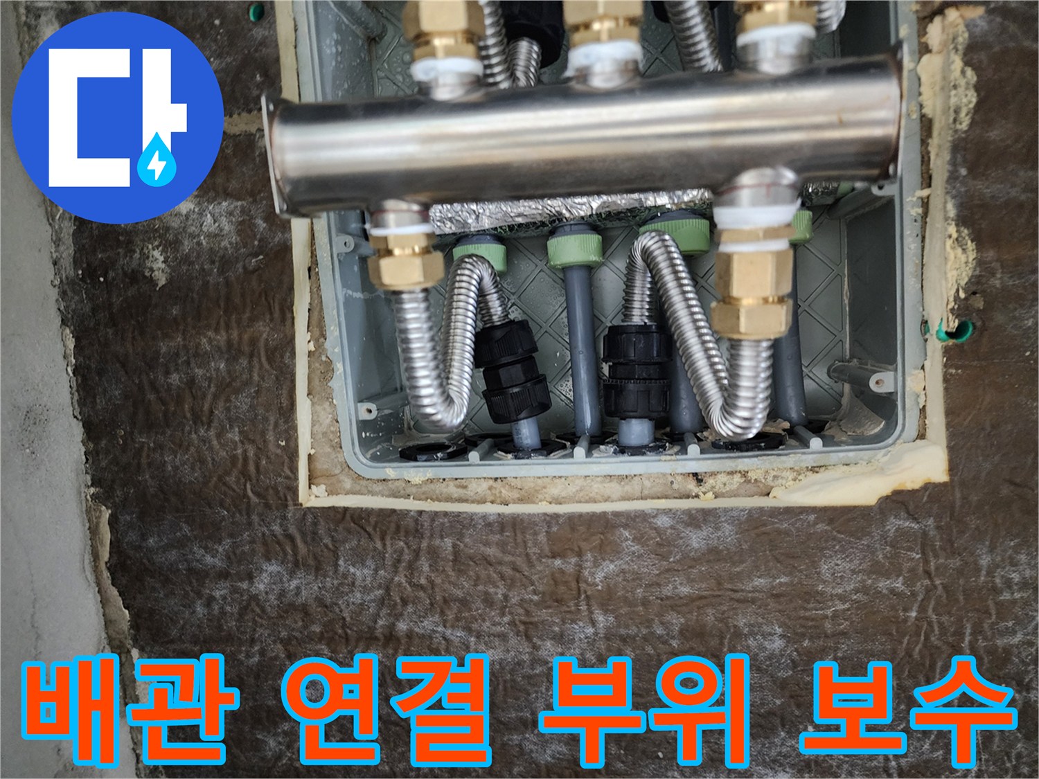 꼼꼼하게 체결된 배관 연결 부위와 은박 보온재 작업