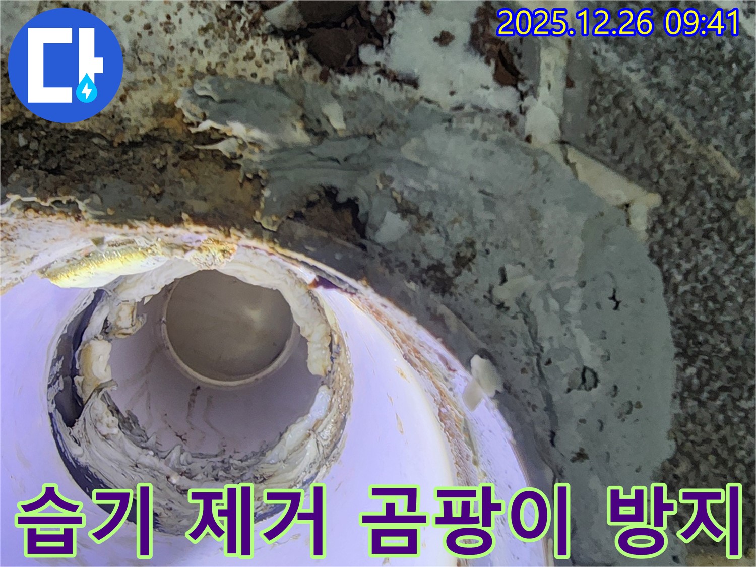 노원구 상계1동 누수 - 배관 부식으로 인한 습기, 곰팡이 제거 및 방지 시공까지 완벽하게 마무리했습니다.