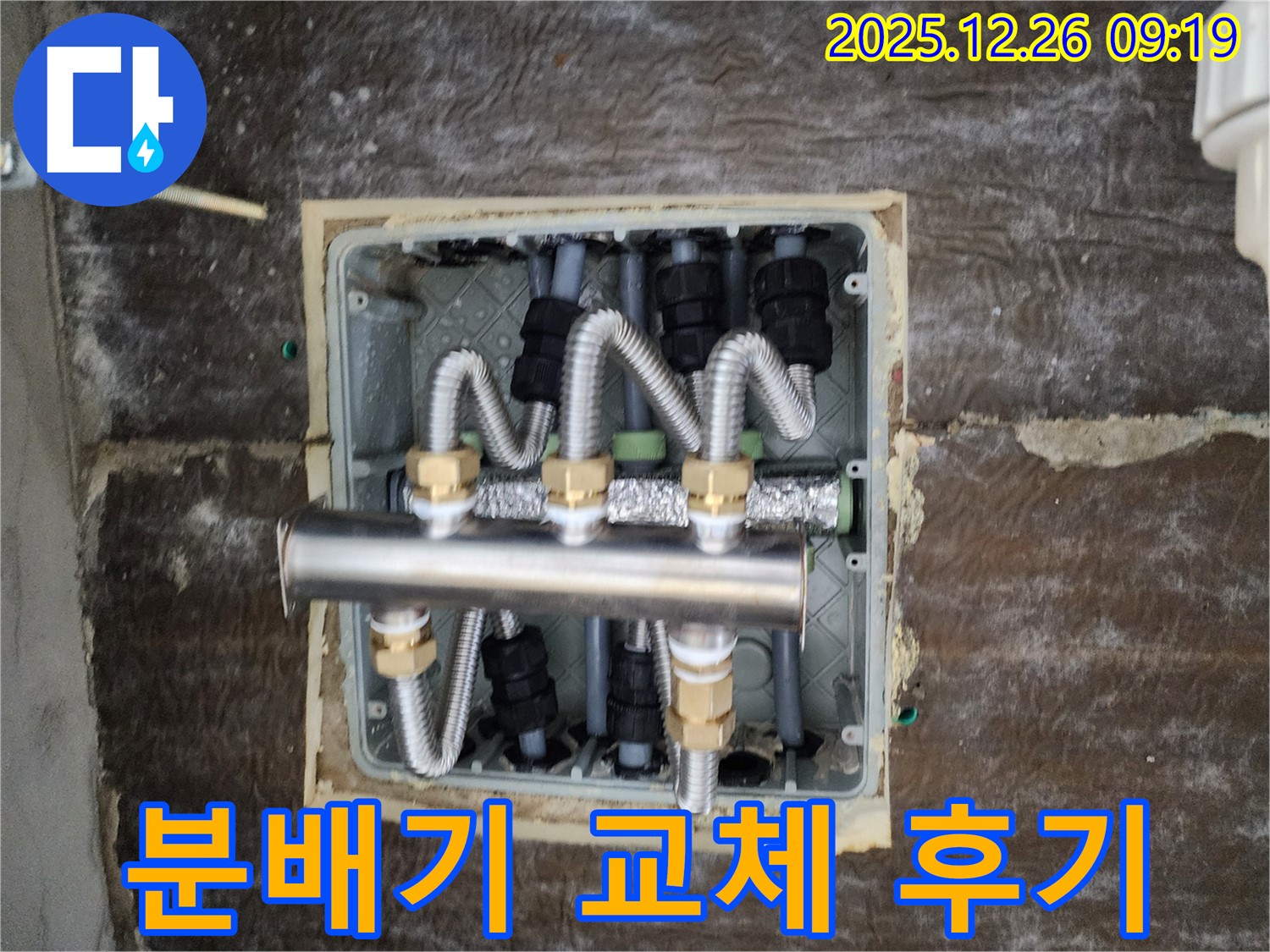 노원구 상계1동 누수, 분배기 교체 후기 - 꼼꼼한 시공으로 고객 만족도 최상!