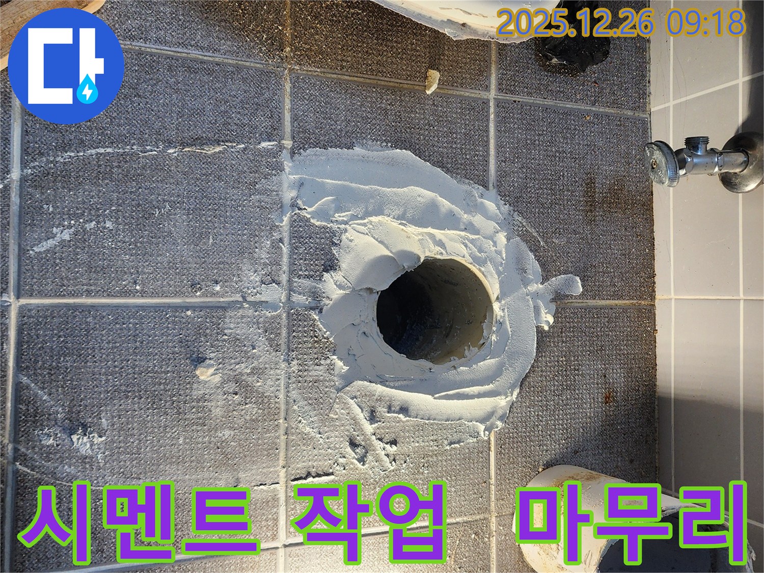 노원구 상계1동 변기 누수 - 꼼꼼한 시멘트 작업으로 완벽하게 마무리 - 믿고 맡겨주세요