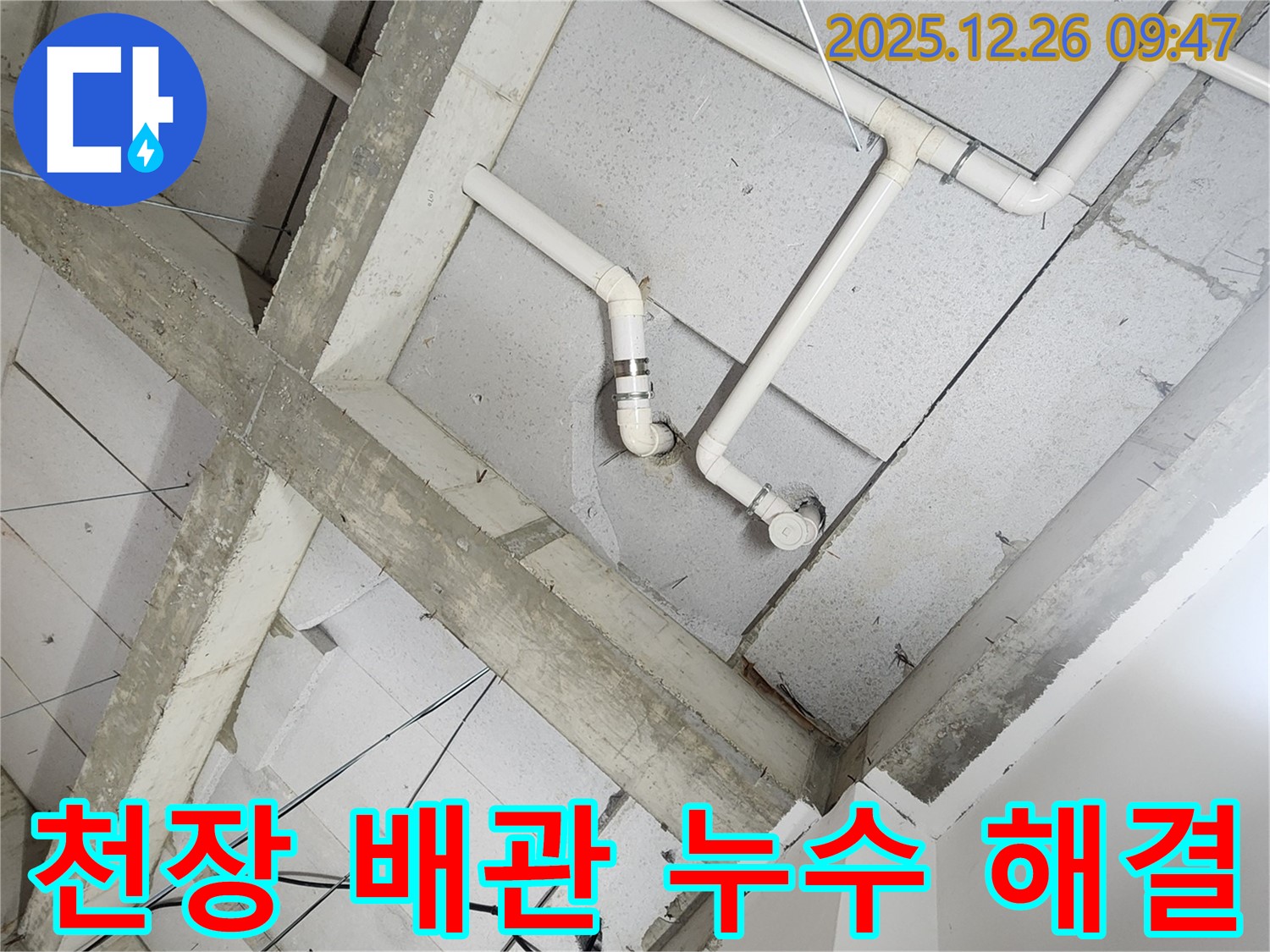 노원구 상계동 아파트 천장 배관 누수 해결 - 누수탐지 전문 업체의 신속 정확한 작업 - 안심하고 맡길 수 있는 누수 해결