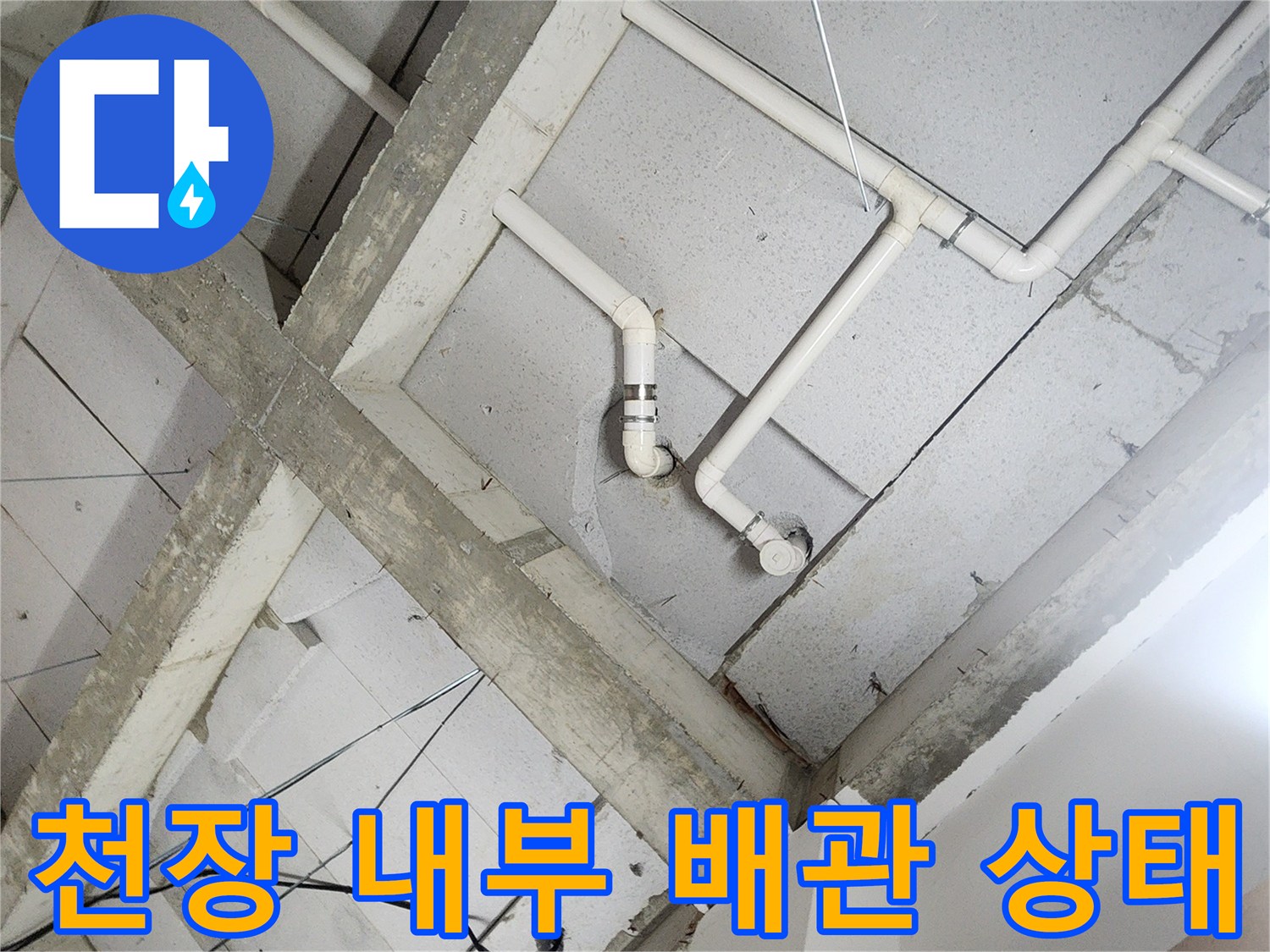 노출된 배관과 콘크리트 천장의 접합부 모습