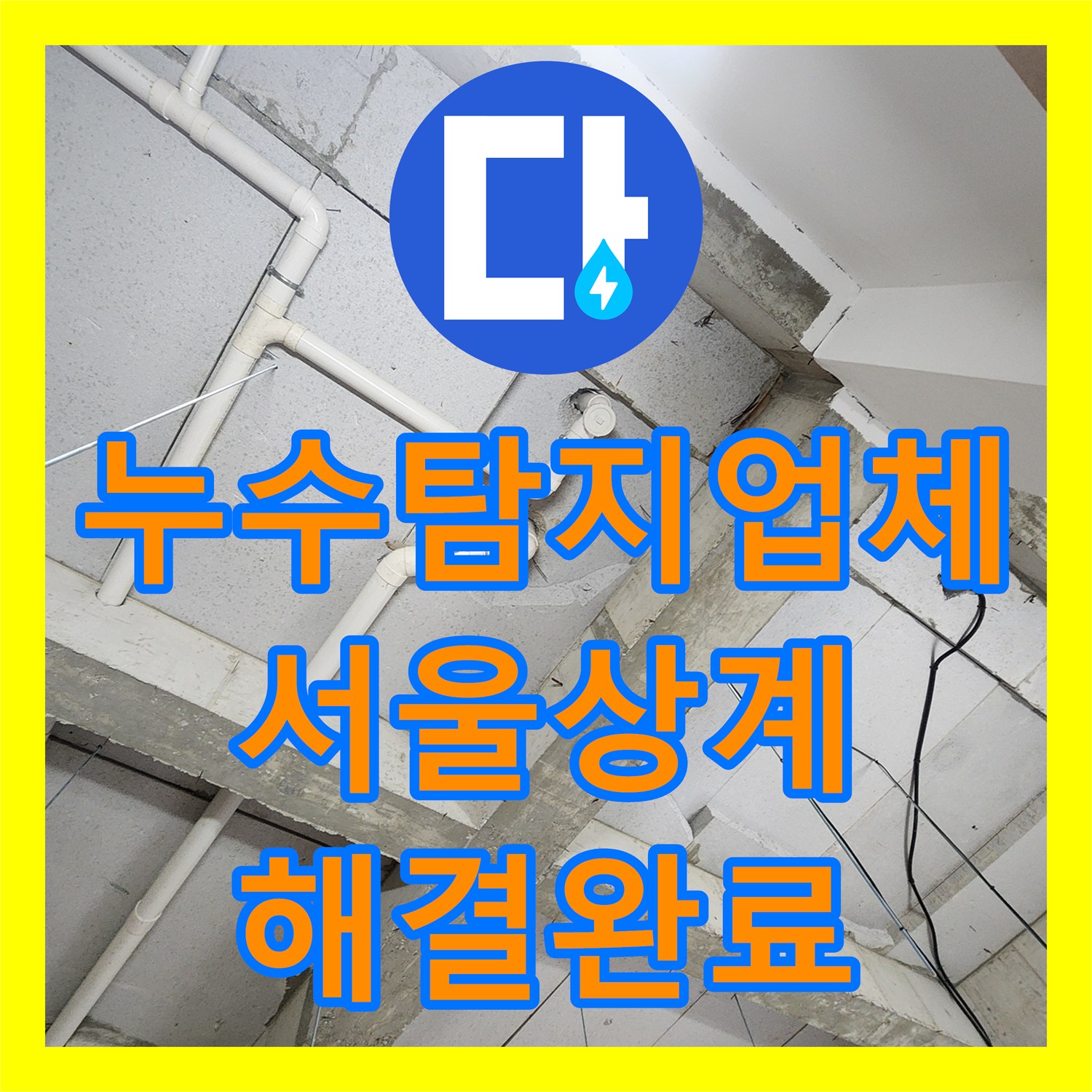 누수탐지업체 욕실 온수 배관 분배기 교체 및 유가 방수 공사 서울시 노원구 상계1동