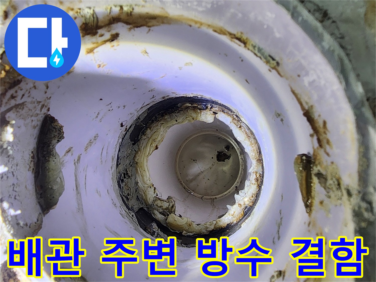 배관-연결부-주변의-이물질과-방수층-균열-상태를-기록한-사진