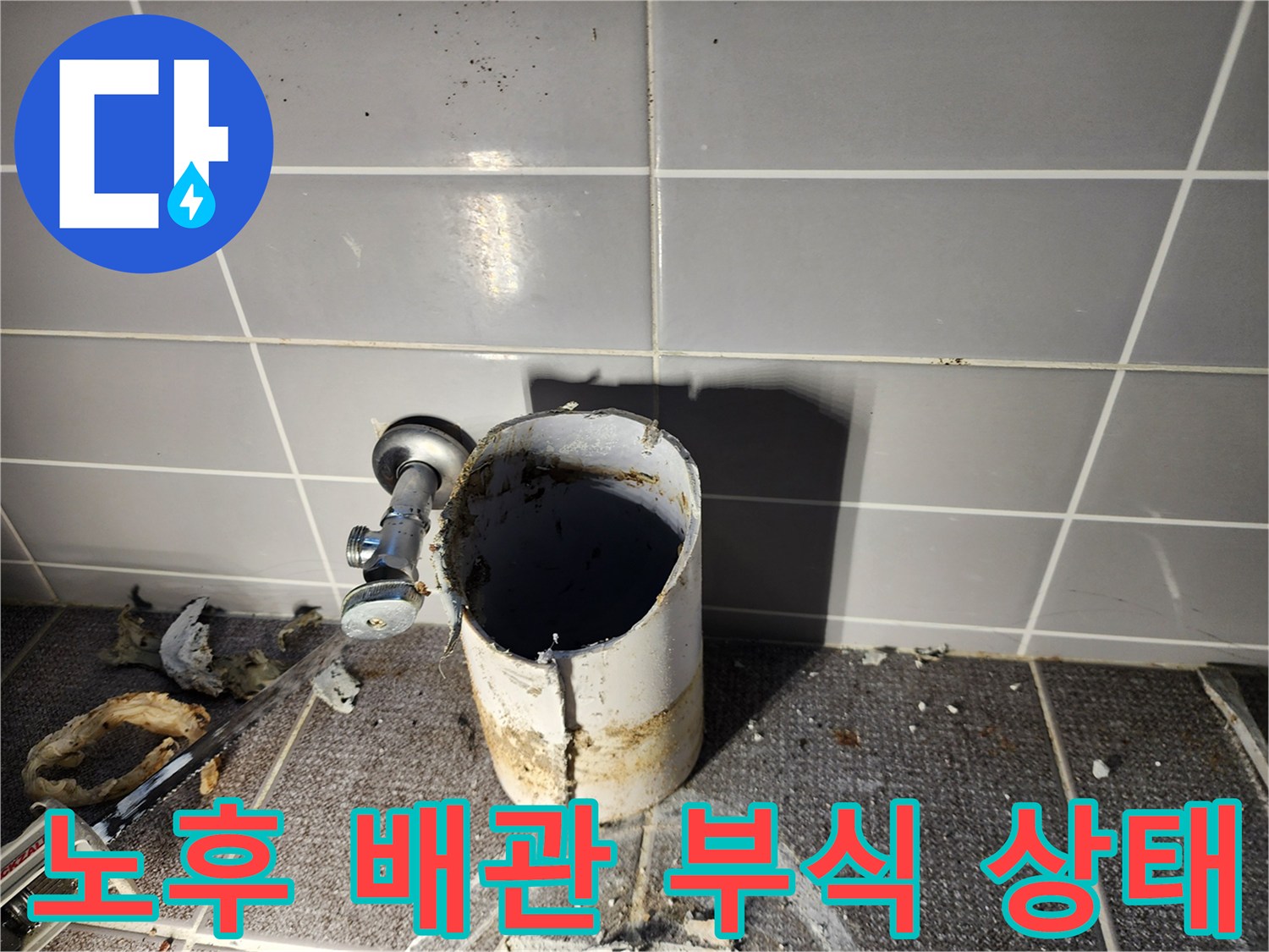 부식이 진행된 배관 연결부와 주변의 젖은 타일 상태