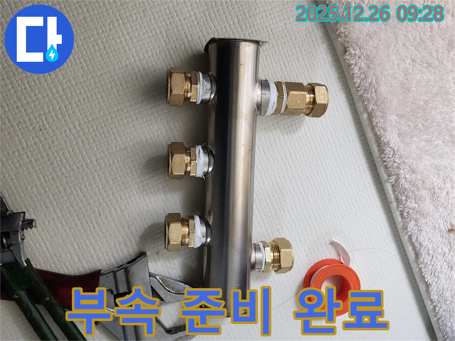 상계1동 누수 - 새 분배기와 연결 부속 준비 완료 - 완벽 시공 준비