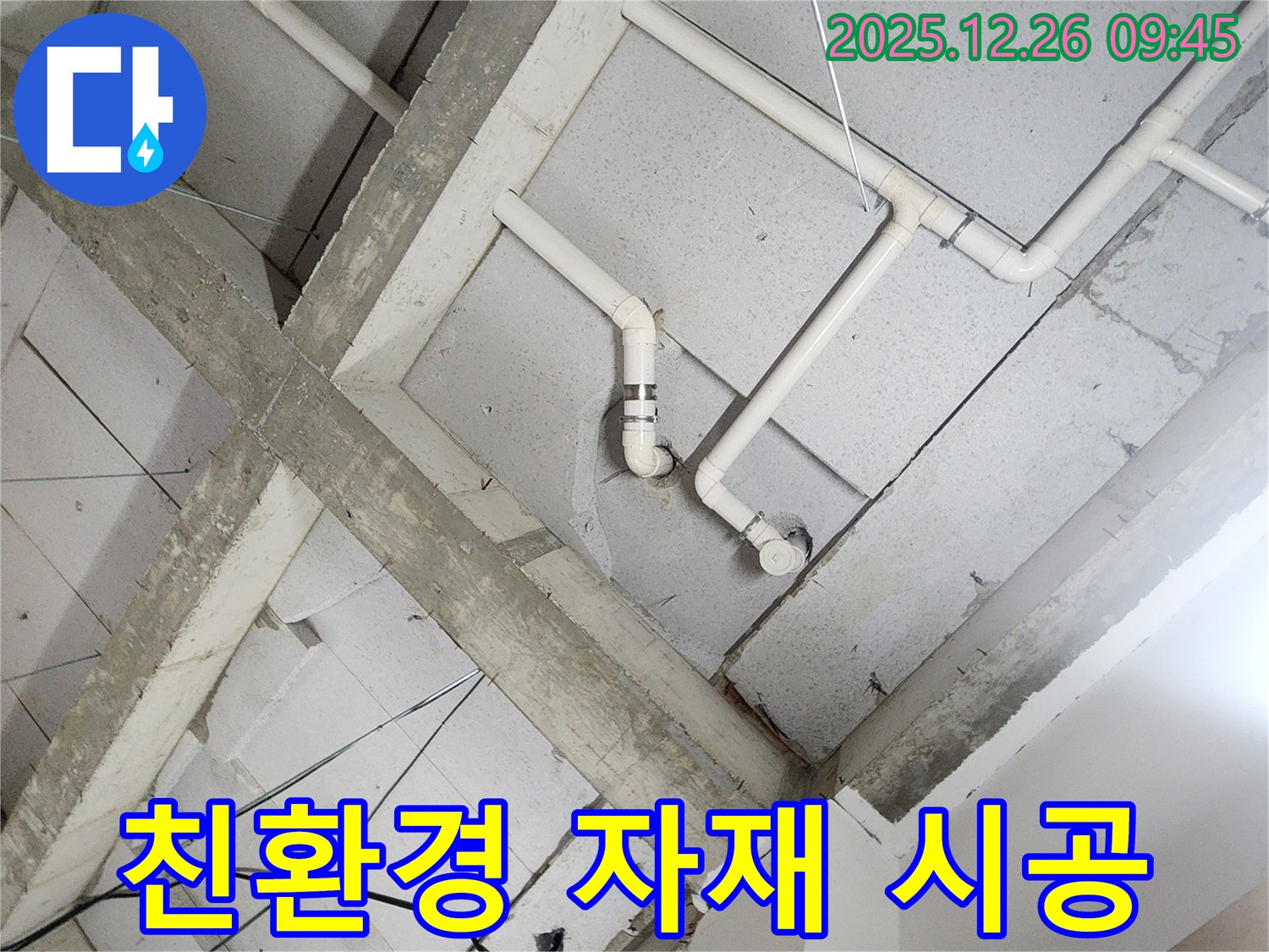 상계1동 누수 - 천장 속 배관, 친환경 자재로 안전하게 시공!