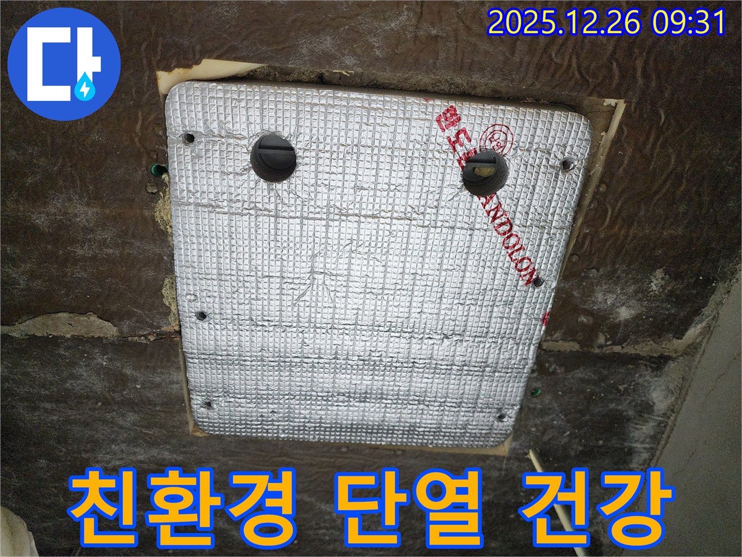 상계1동 누수 - 친환경 단열재 시공으로 가족 건강까지 생각하는 스마트한 선택!