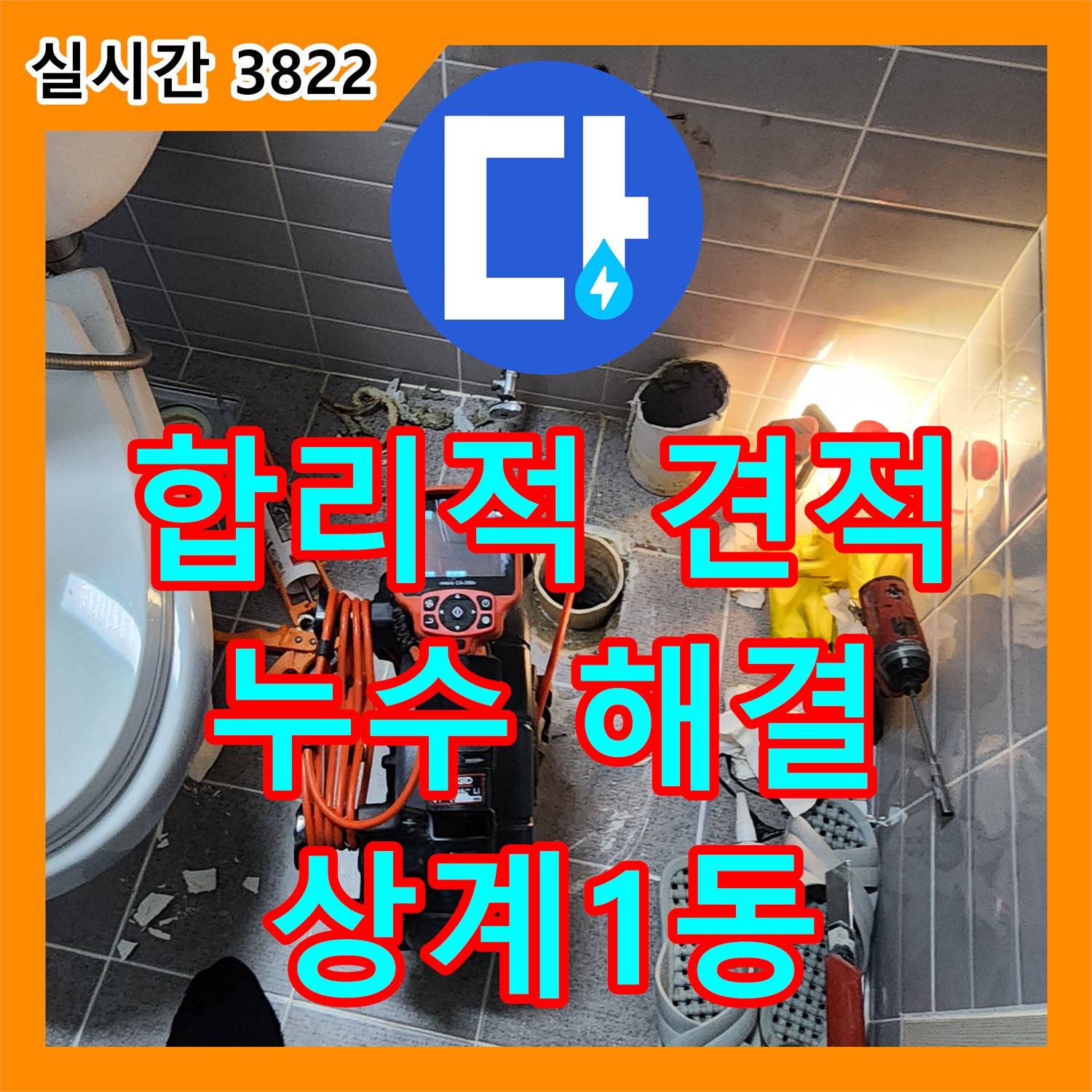 상계1동 누수공사비용, 합리적인 견적! 누수 고민, 시원하게 날려버리세요!