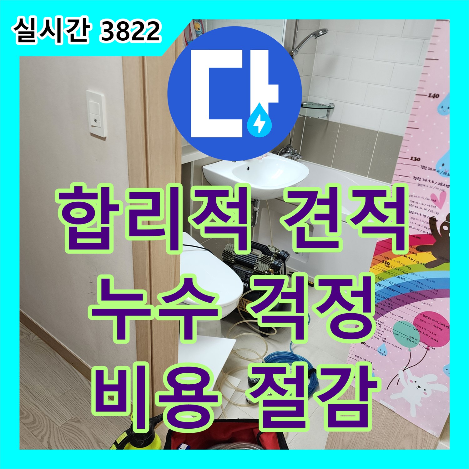 상계1동 누수공사비용, 합리적인 견적으로 누수 걱정 덜어드립니다