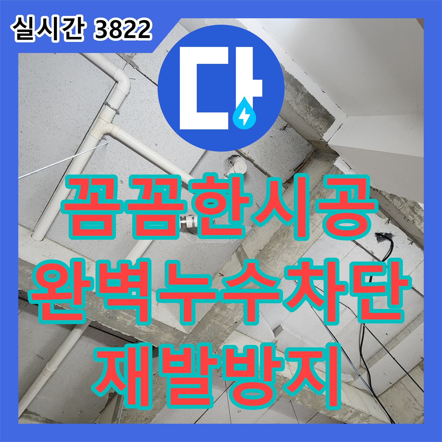 상계1동 누수설비업체, 꼼꼼한 시공으로 완벽하게 누수 차단!