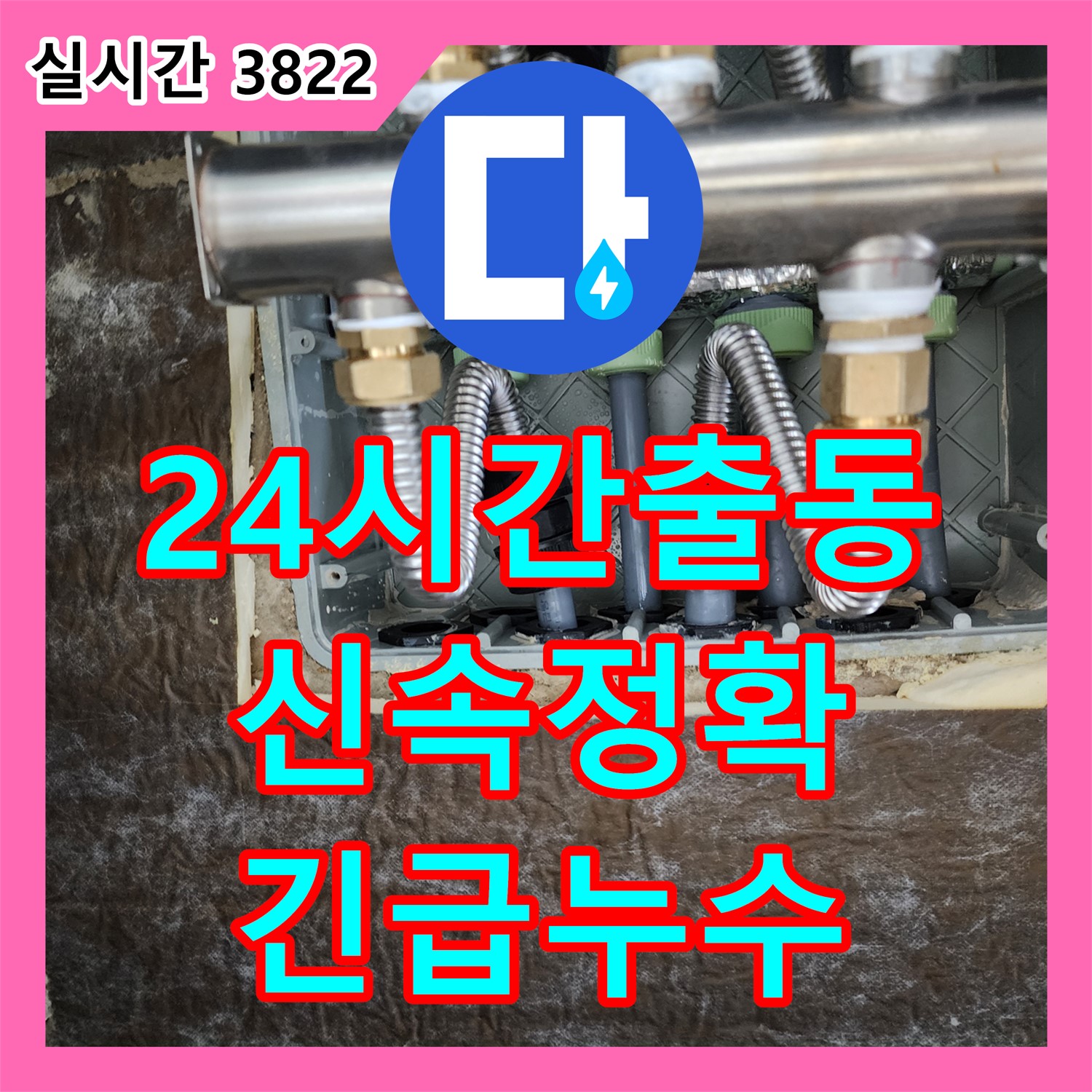 상계1동 누수전문, 24시간 긴급 출동! 신속하고 정확하게 해결합니다
