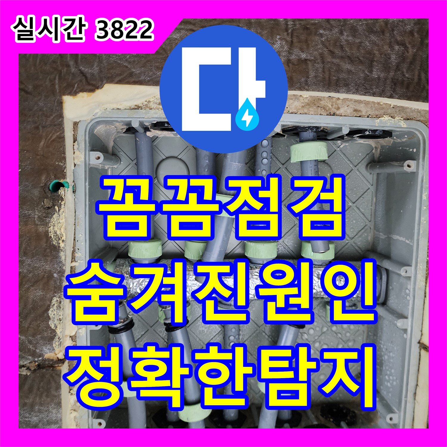 상계1동 누수탐지, 꼼꼼한 점검으로 숨겨진 원인까지 찾아드립니다