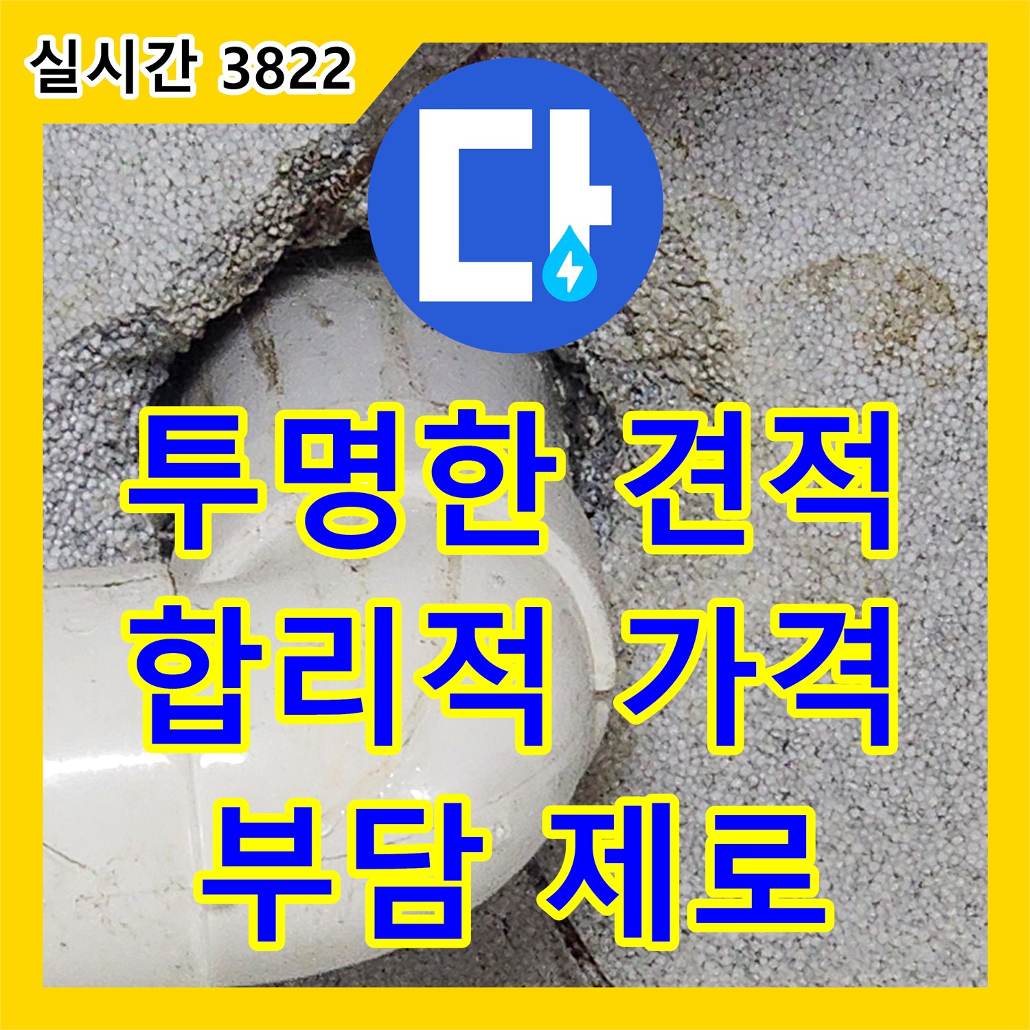 상계1동 누수탐지비용, 투명한 견적, 합리적인 가격으로 부담 제로!