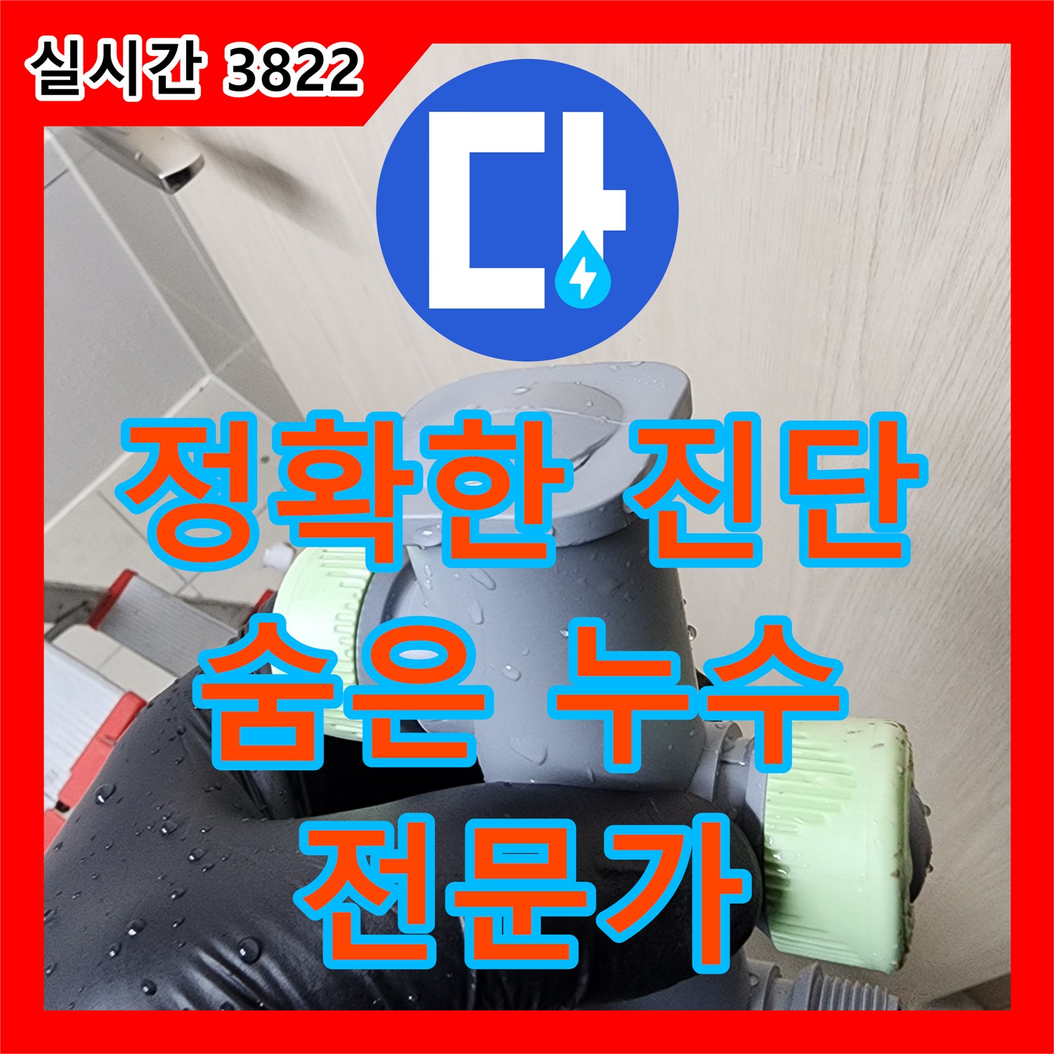 상계1동 누수탐지전문가, 정확한 진단으로 숨은 누수까지 해결