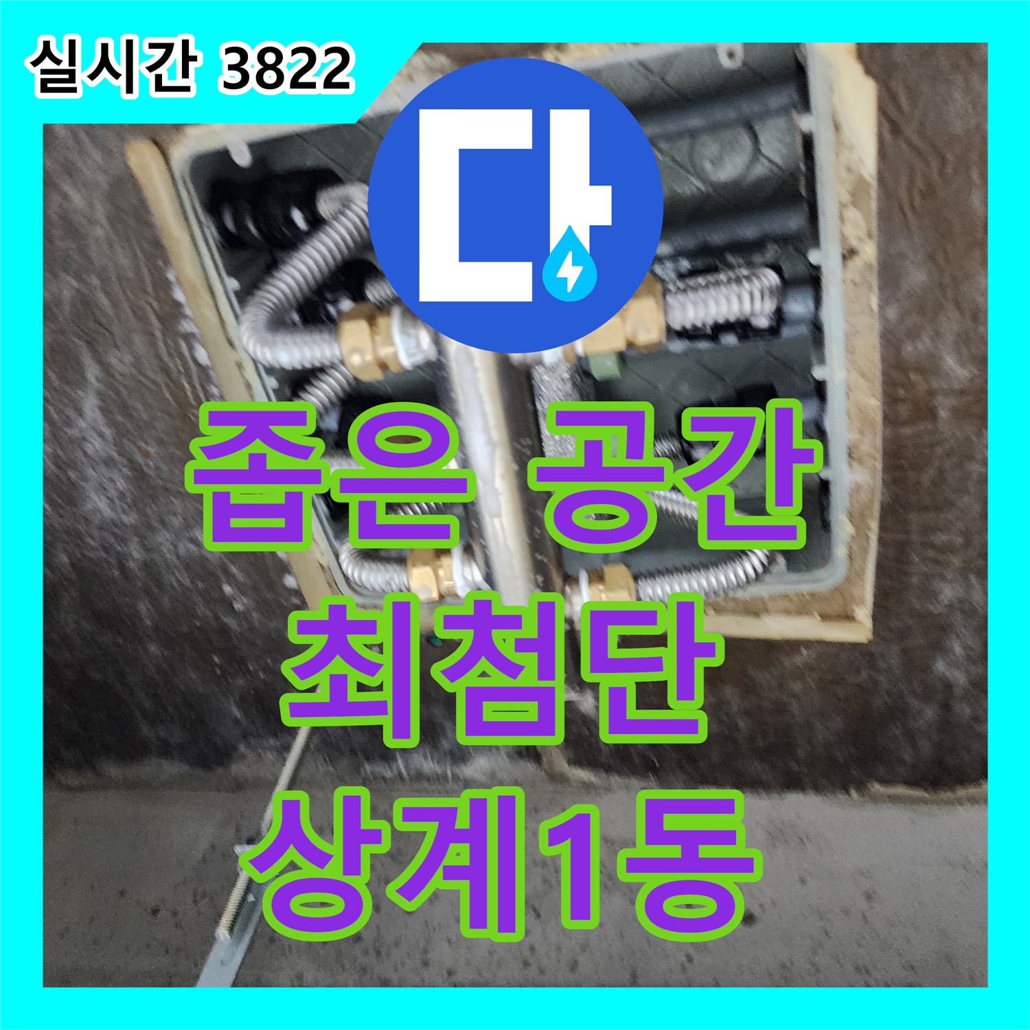 상계1동 누수탐지전문가, 최첨단 카메라로 좁은 공간 누수까지 완벽하게 찾아냅니다!