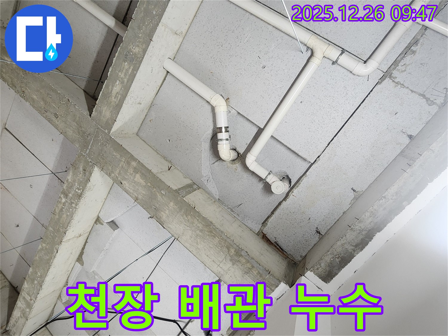 상계1동 아파트 천장 배관 누수 - 정확한 누수 위치 탐지와 신속한 누수 해결