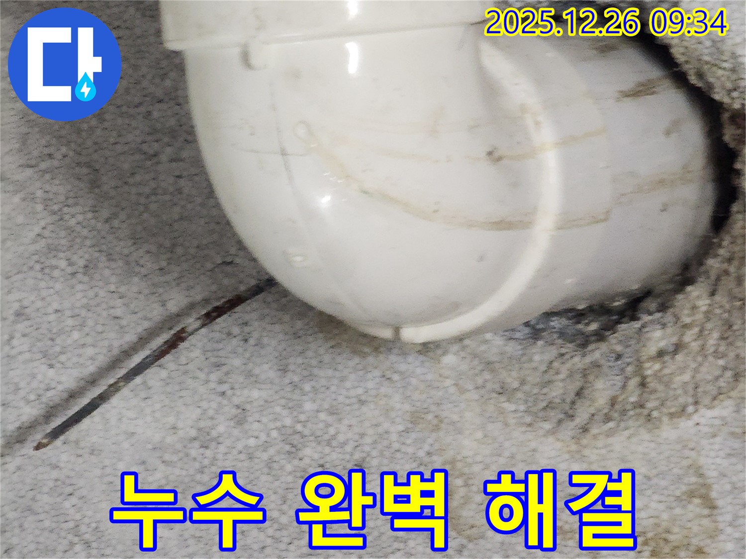 상계1동에서 발생한 꺾임 엘보 누수 - 누수 문제를 완벽하게 해결하고, 고객에게 만족을 드리는 과정을 보여줍니다.