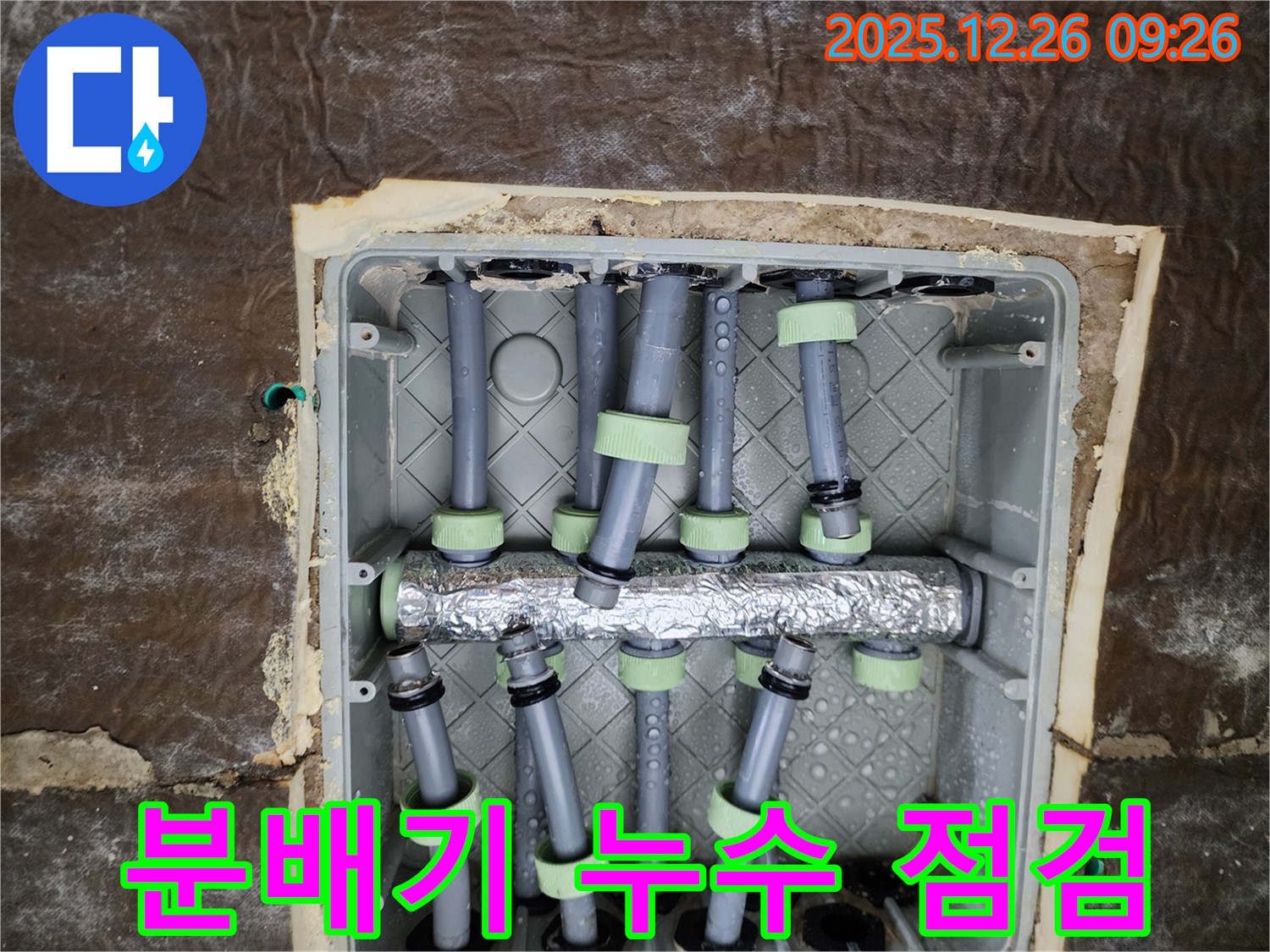 상계동 누수 - 분배기 누수 점검 및 신속한 보수 작업 진행