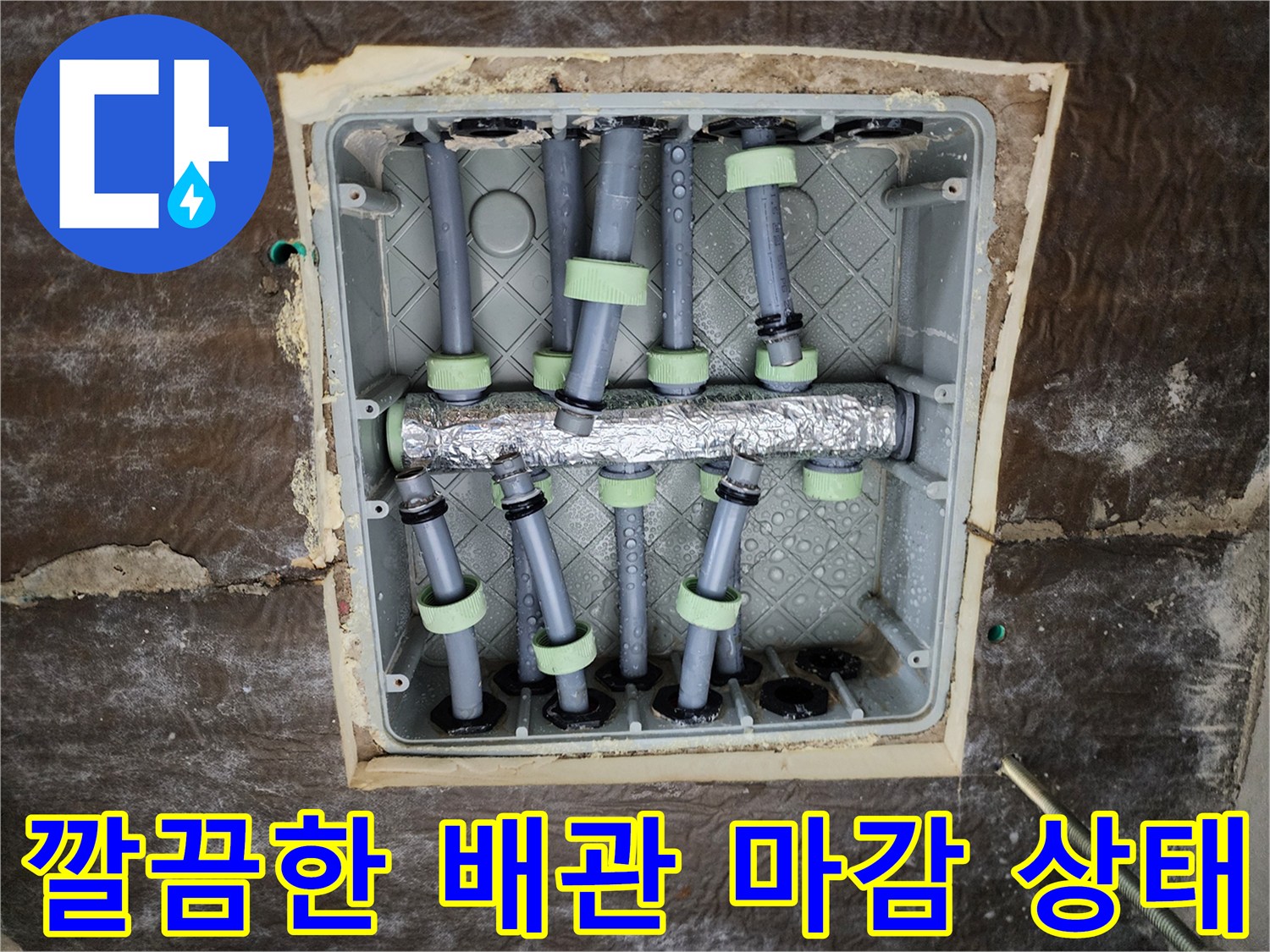 상계동 욕실 내부-새로 시공된 분배기 및 보온재 작업