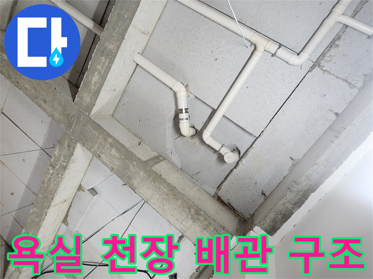 상계동 현장-천장 슬래브와 노출된 급수용 배관의 모습