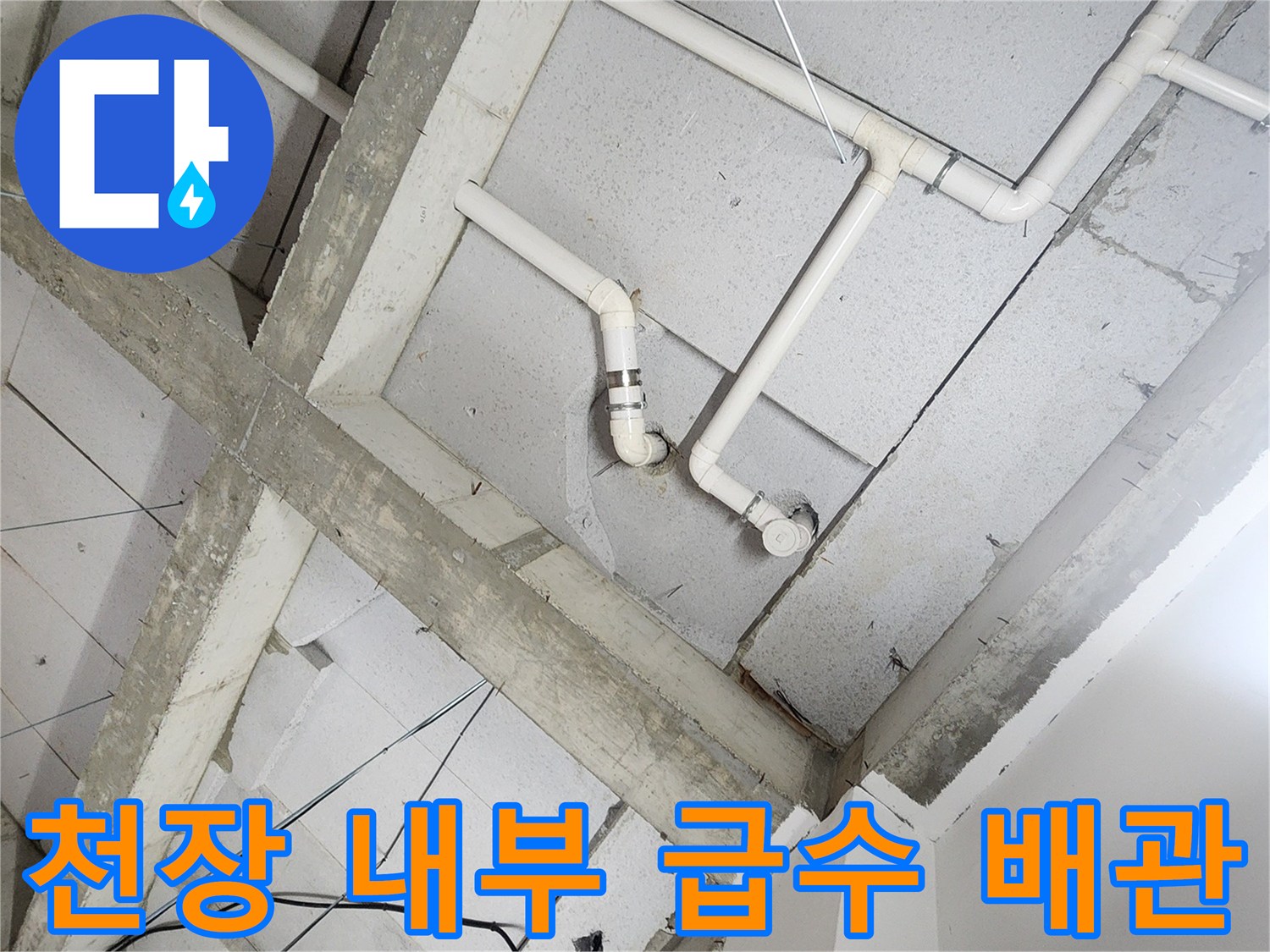 상계동 현장-콘크리트 천장에 고정된 흰색 PVC 및 금속 배관들