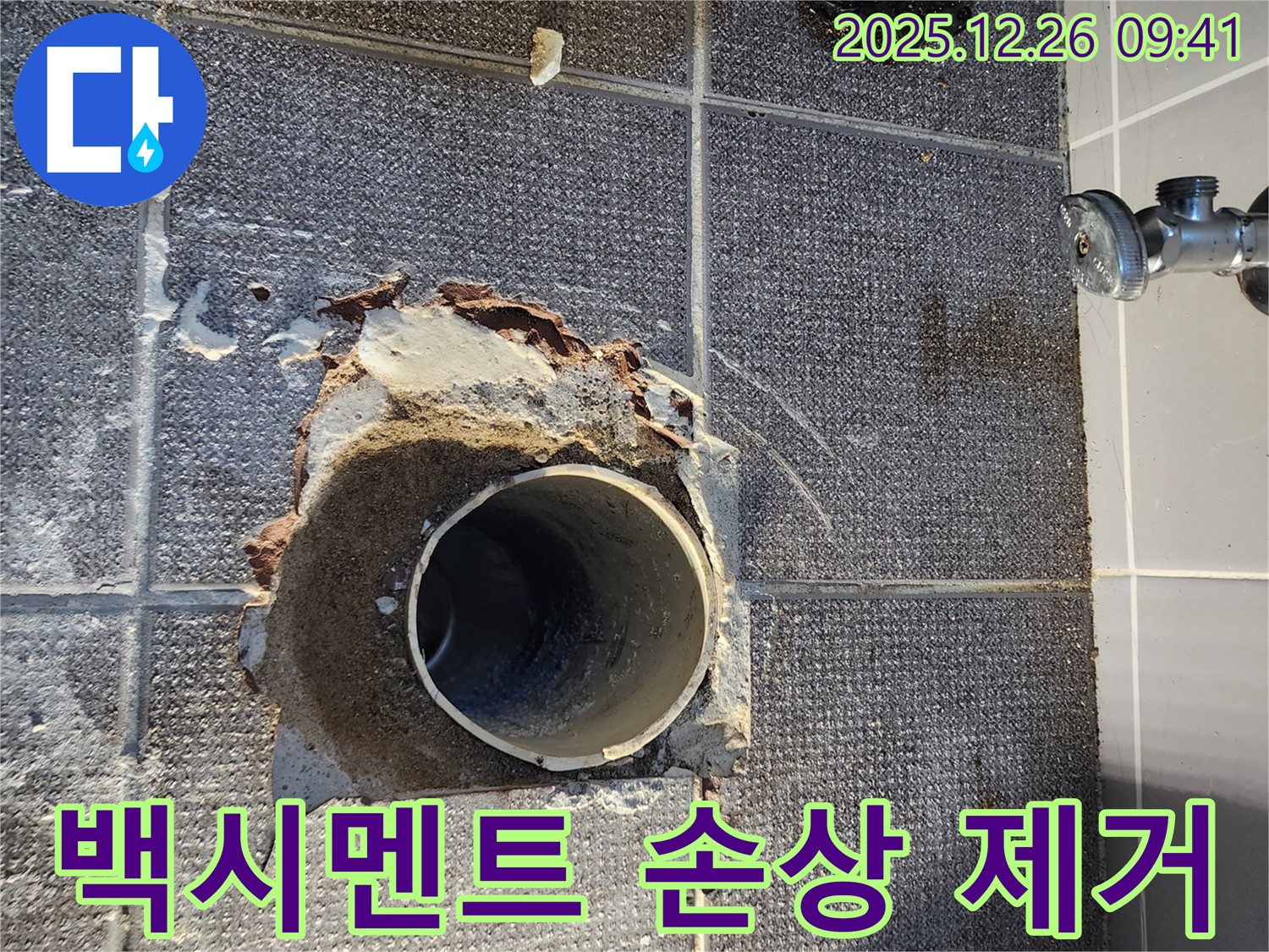 상계동 화장실 배수구 주변 백시멘트 손상 - 손상된 백시멘트 제거 작업