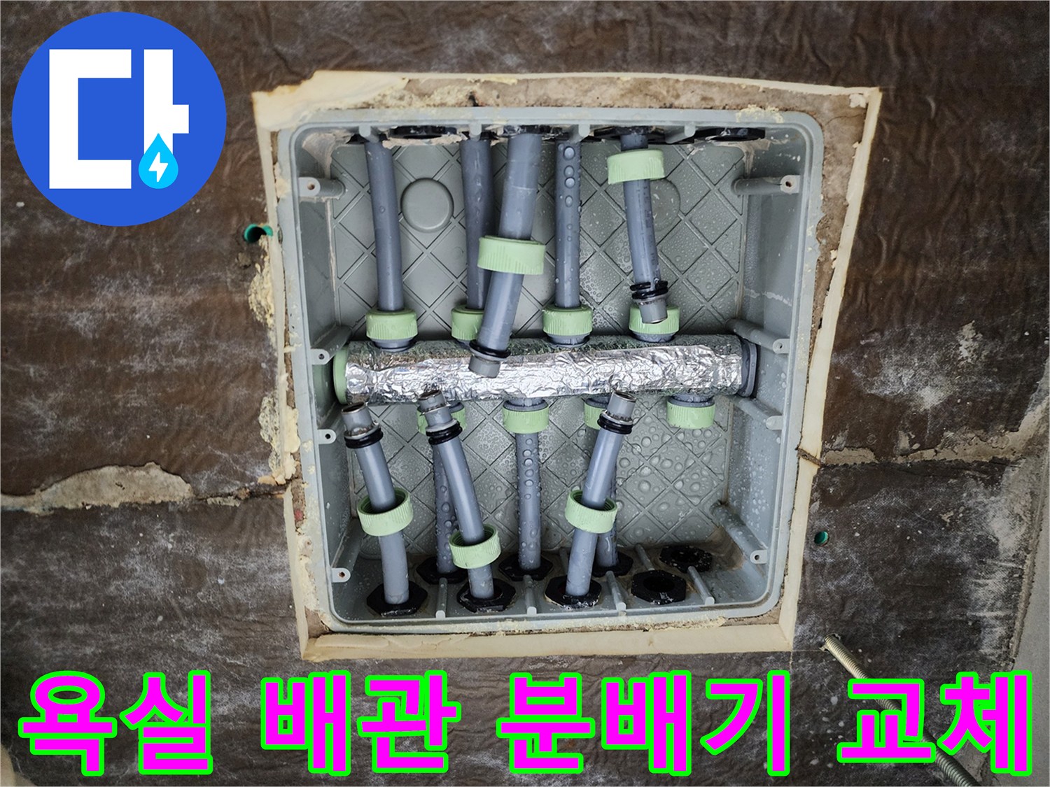 새로 설치된 스테인리스 분배기와 보온재 처리된 배관 모습