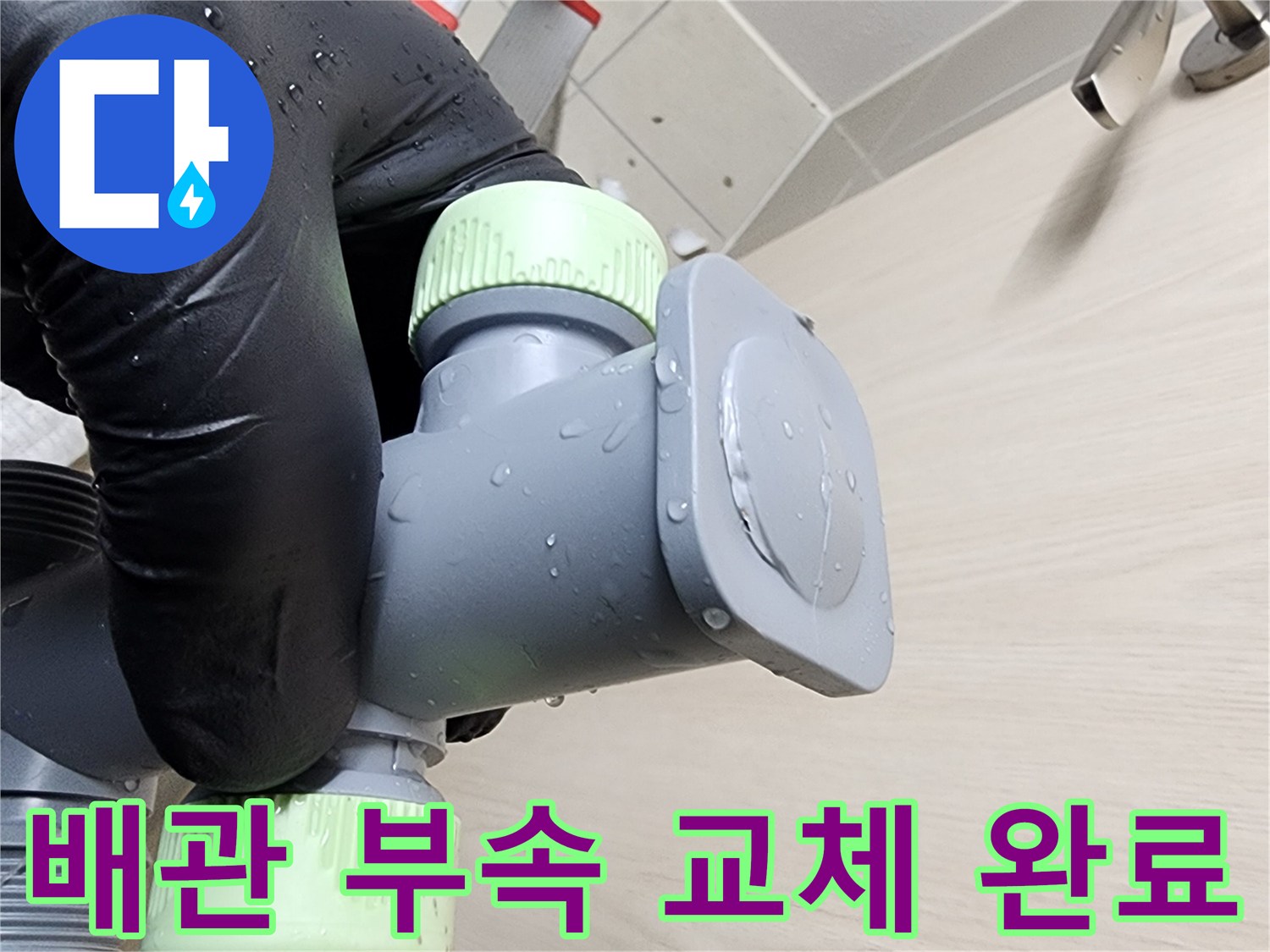 새로 시공된 배관 연결부 - 물샘 방지를 위해 튼튼한 신규 부품으로 교체되었습니다.