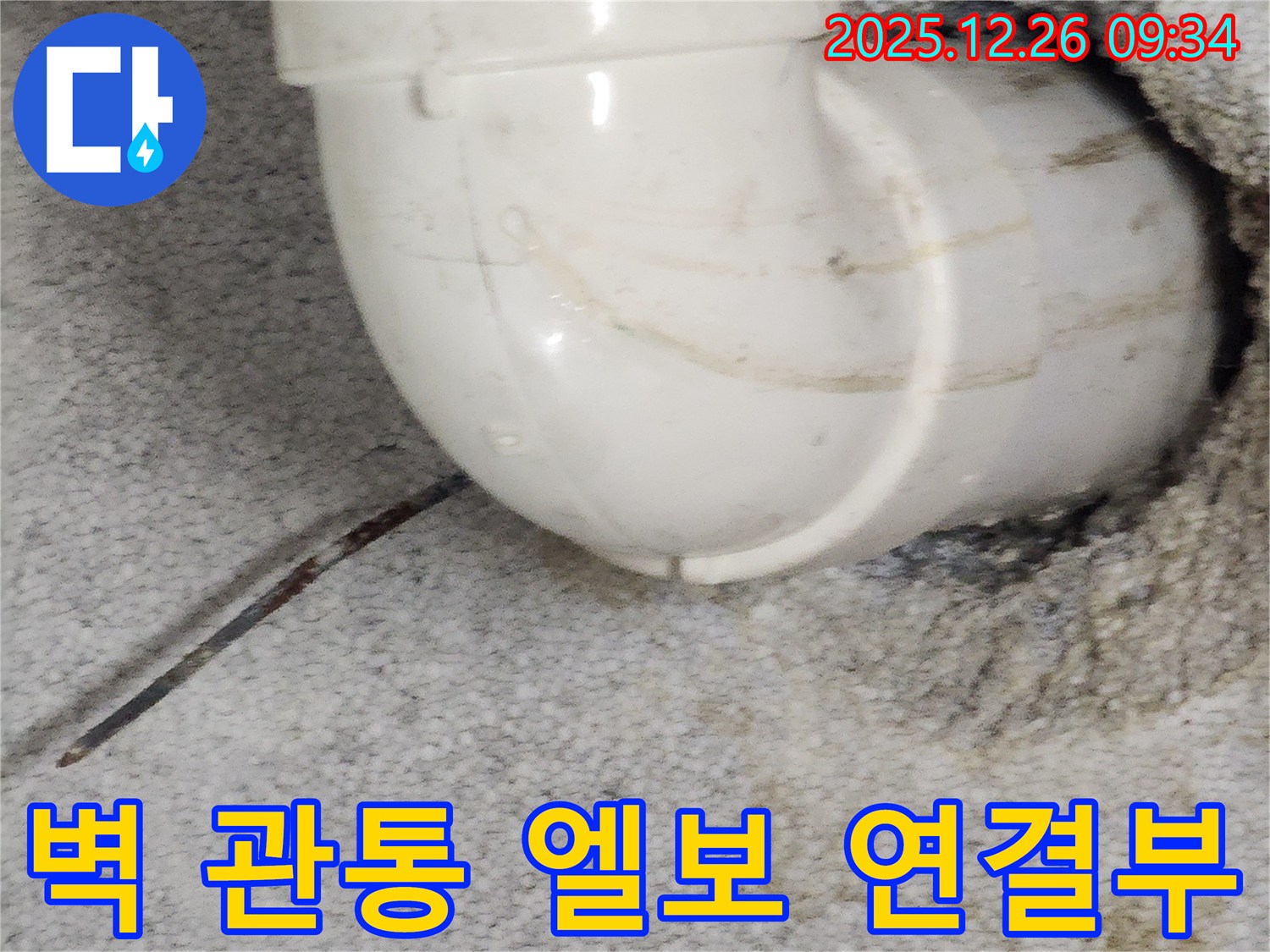 서울 노원구 상계1동 벽 관통 엘보 연결부 누수 - 재발 방지를 위한 꼼꼼한 시공!